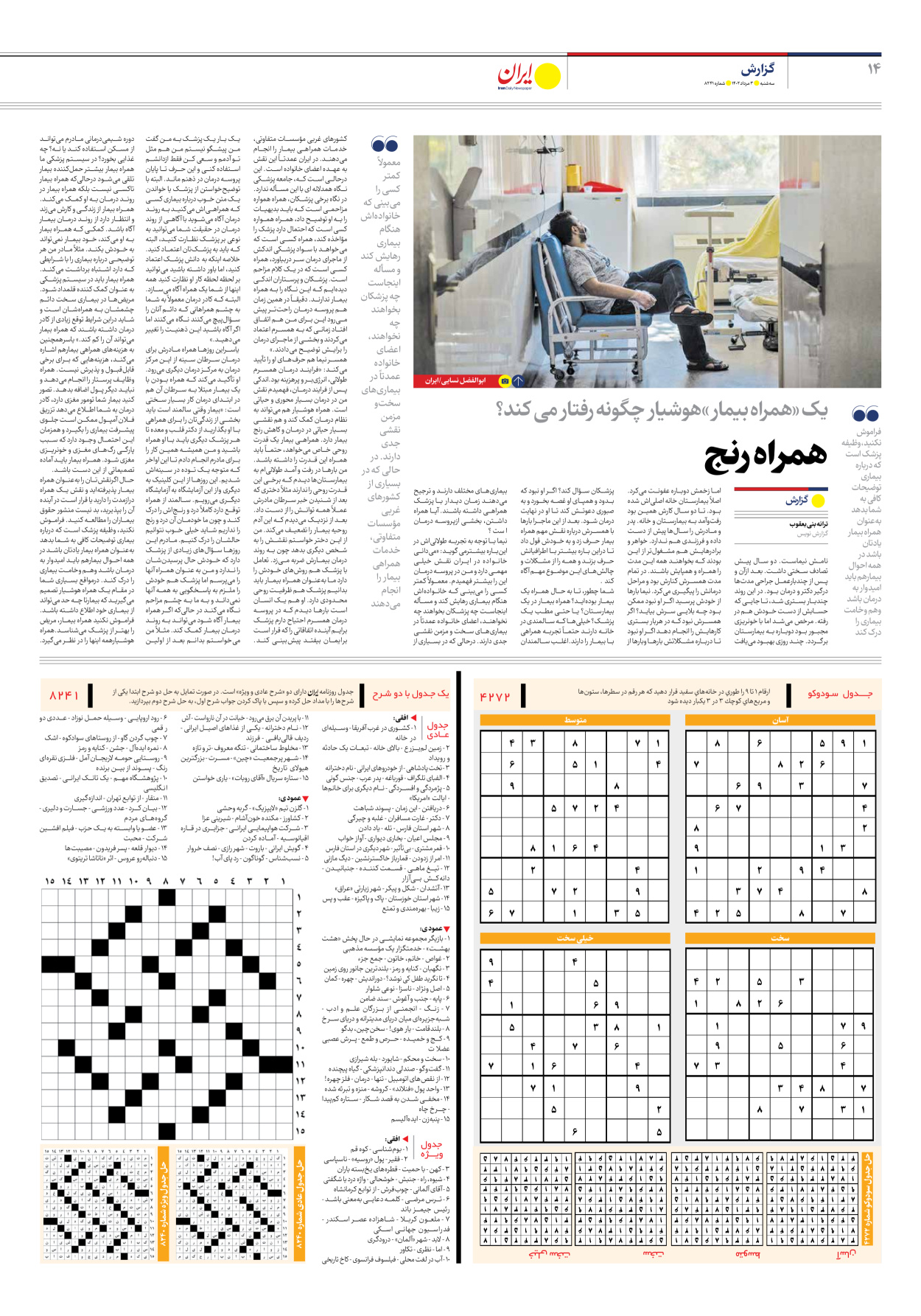 روزنامه ایران - شماره هشت هزار و دویست و چهل و یک - ۰۳ مرداد ۱۴۰۲ - صفحه ۱۴
