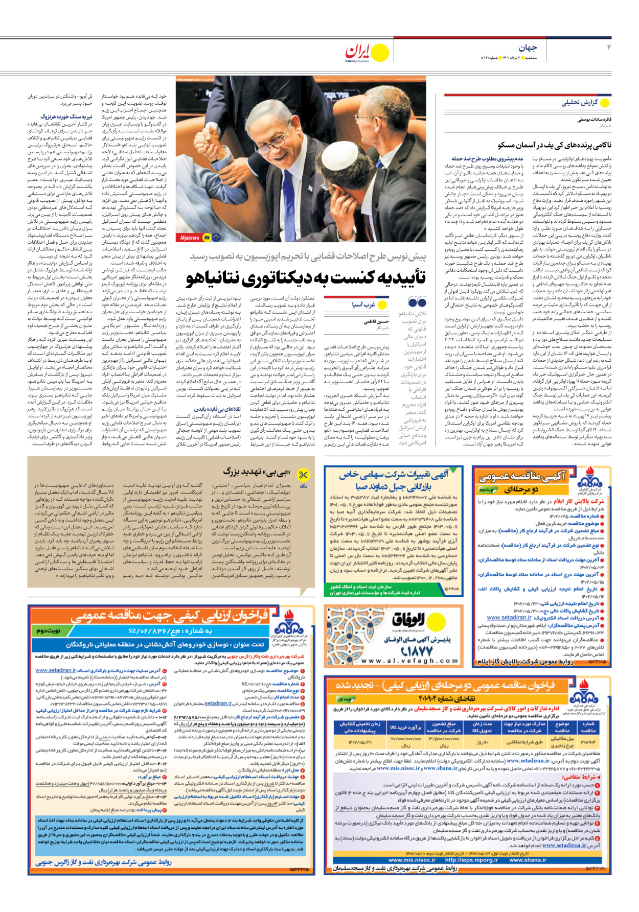 روزنامه ایران - شماره هشت هزار و دویست و چهل و یک - ۰۳ مرداد ۱۴۰۲ - صفحه ۴