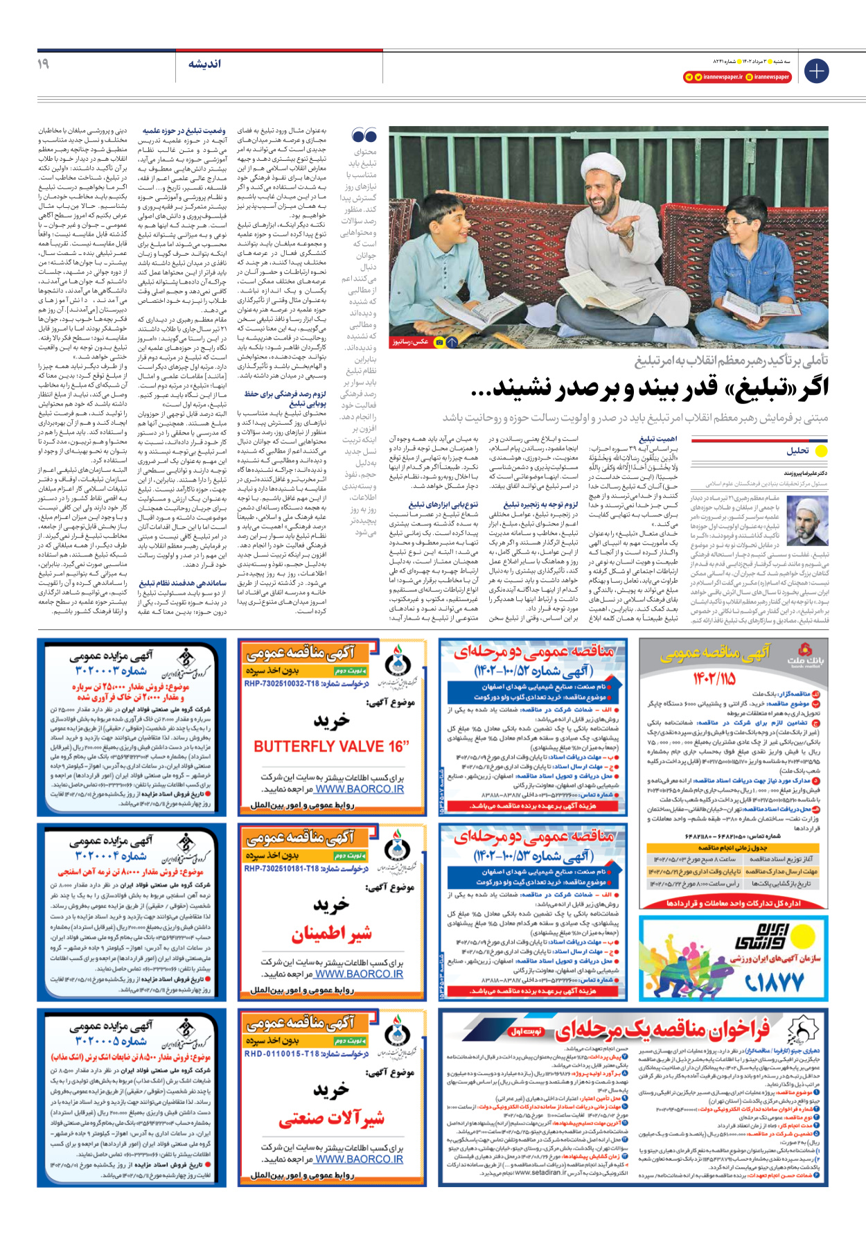 روزنامه ایران - شماره هشت هزار و دویست و چهل و یک - ۰۳ مرداد ۱۴۰۲ - صفحه ۱۹