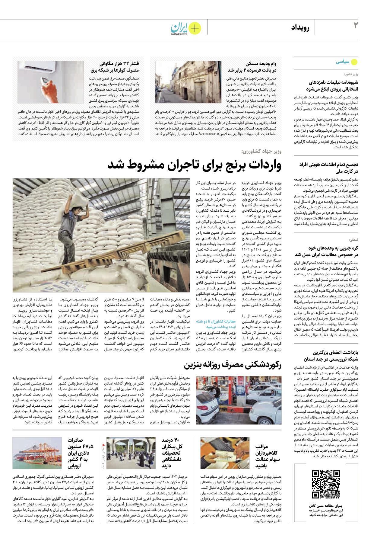 روزنامه ایران - ویژه نامه پلاس ۸۲۴۱ - ۰۳ مرداد ۱۴۰۲ - صفحه ۲