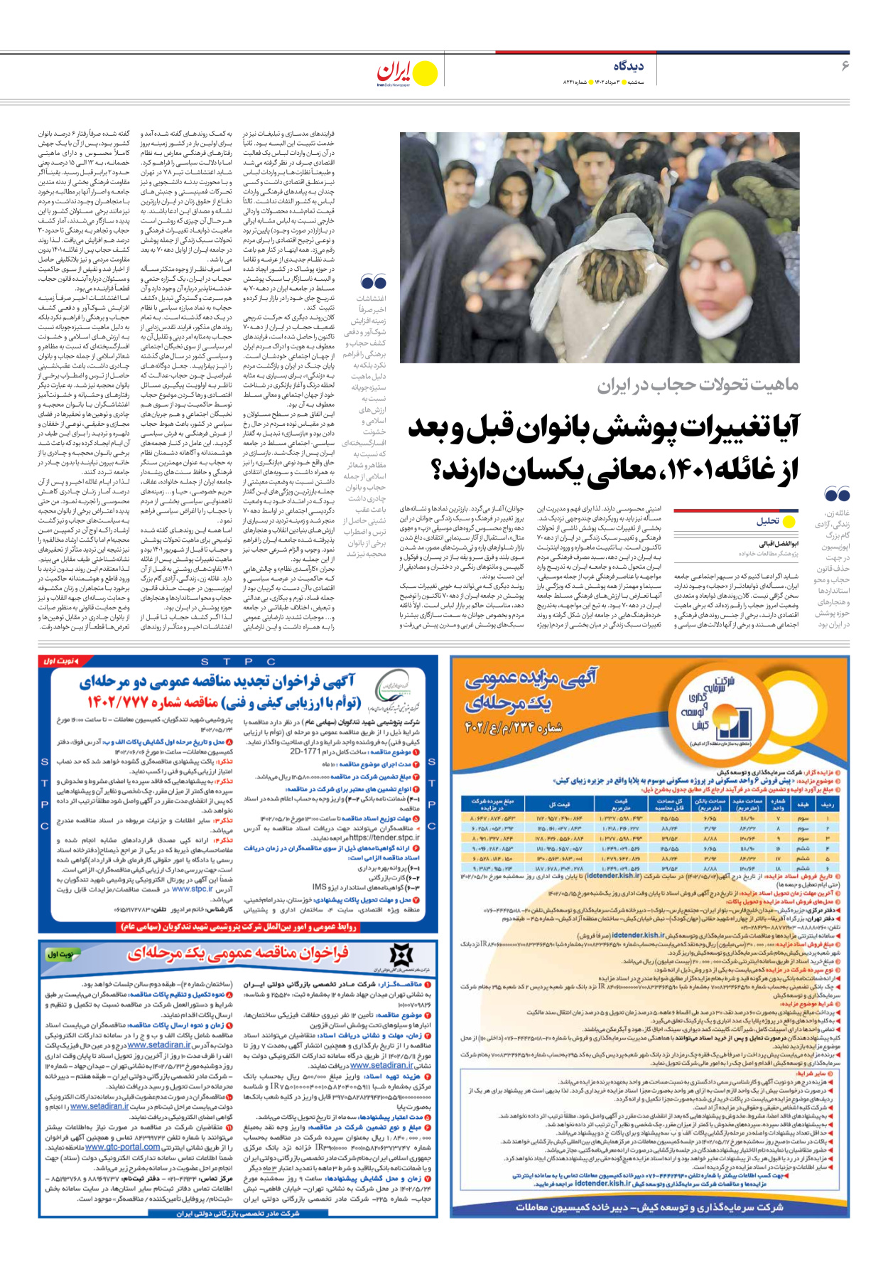 روزنامه ایران - شماره هشت هزار و دویست و چهل و یک - ۰۳ مرداد ۱۴۰۲ - صفحه ۶