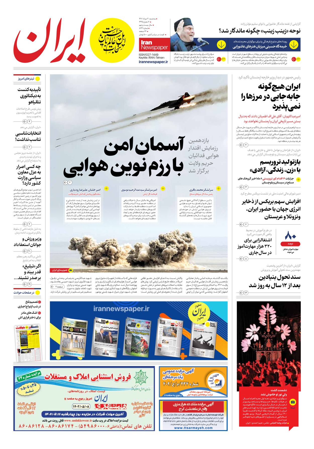 روزنامه ایران - شماره هشت هزار و دویست و چهل و یک - ۰۳ مرداد ۱۴۰۲