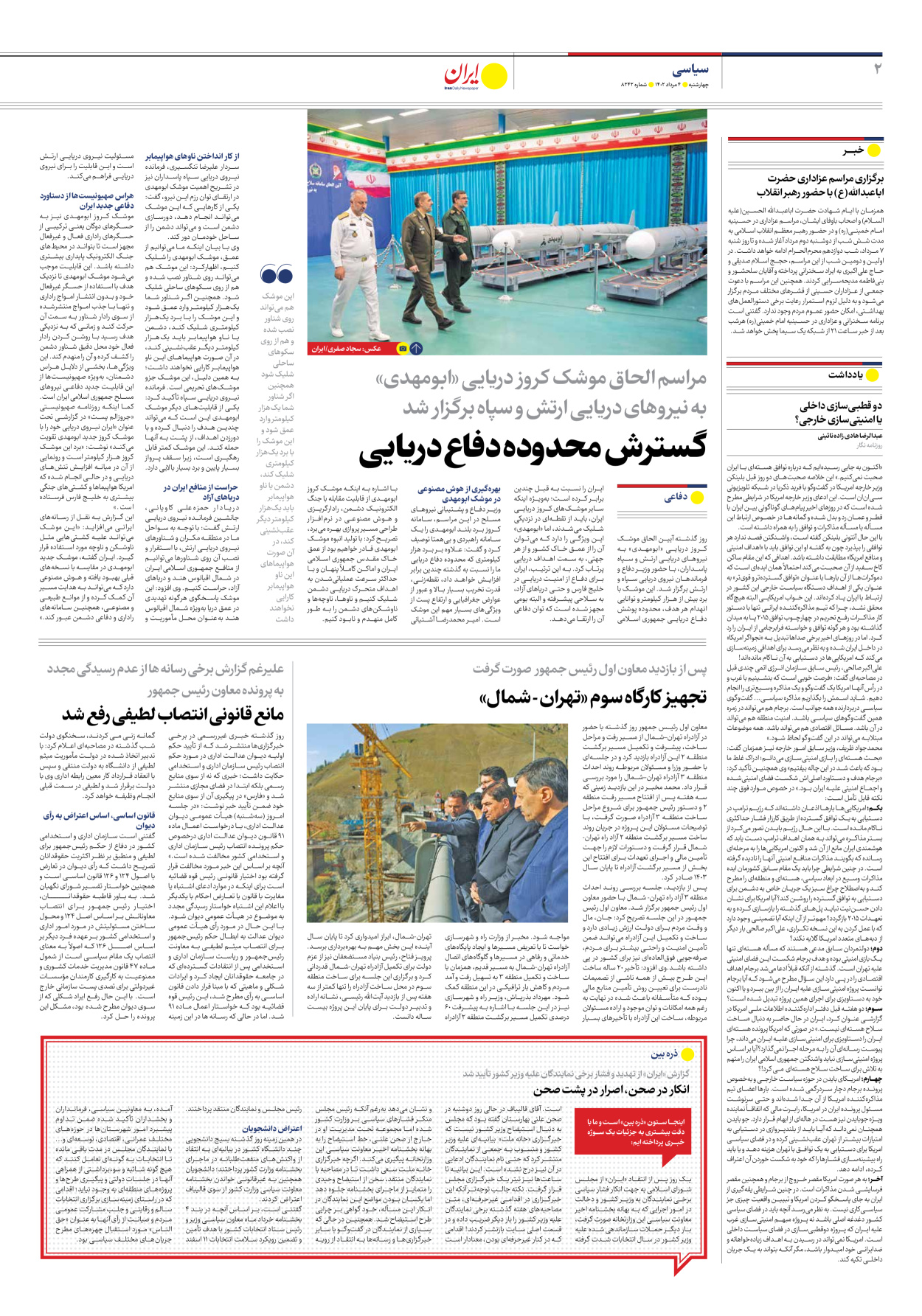 روزنامه ایران - شماره هشت هزار و دویست و چهل و دو - ۰۴ مرداد ۱۴۰۲ - صفحه ۲