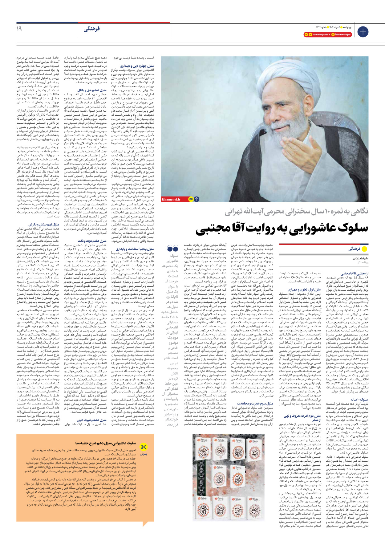 روزنامه ایران - شماره هشت هزار و دویست و چهل و دو - ۰۴ مرداد ۱۴۰۲ - صفحه ۱۹