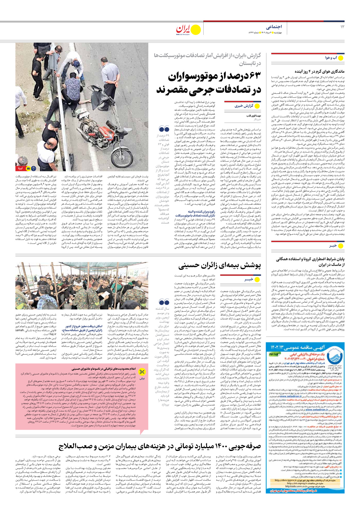 روزنامه ایران - شماره هشت هزار و دویست و چهل و دو - ۰۴ مرداد ۱۴۰۲ - صفحه ۱۲