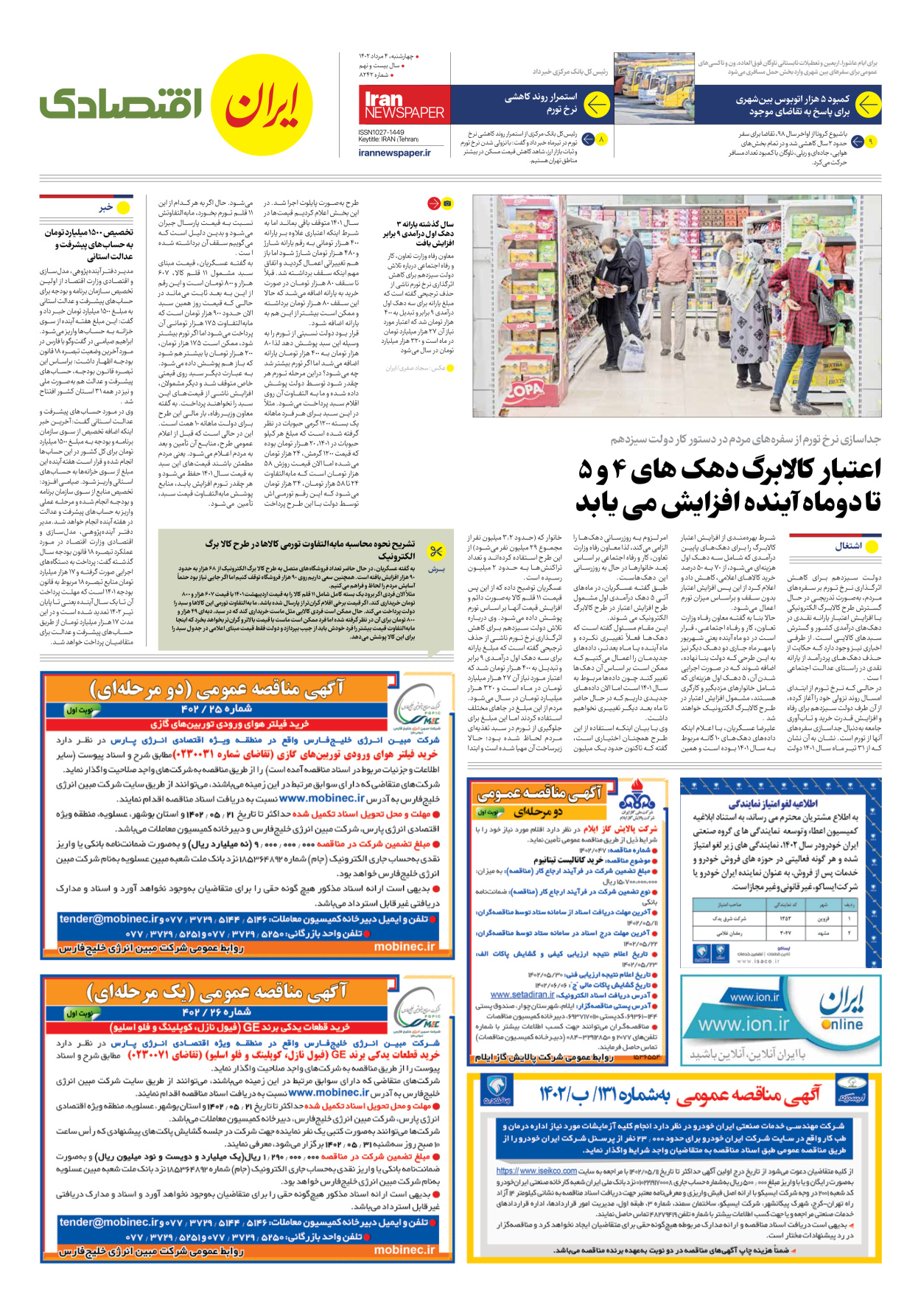 روزنامه ایران - شماره هشت هزار و دویست و چهل و دو - ۰۴ مرداد ۱۴۰۲ - صفحه ۷