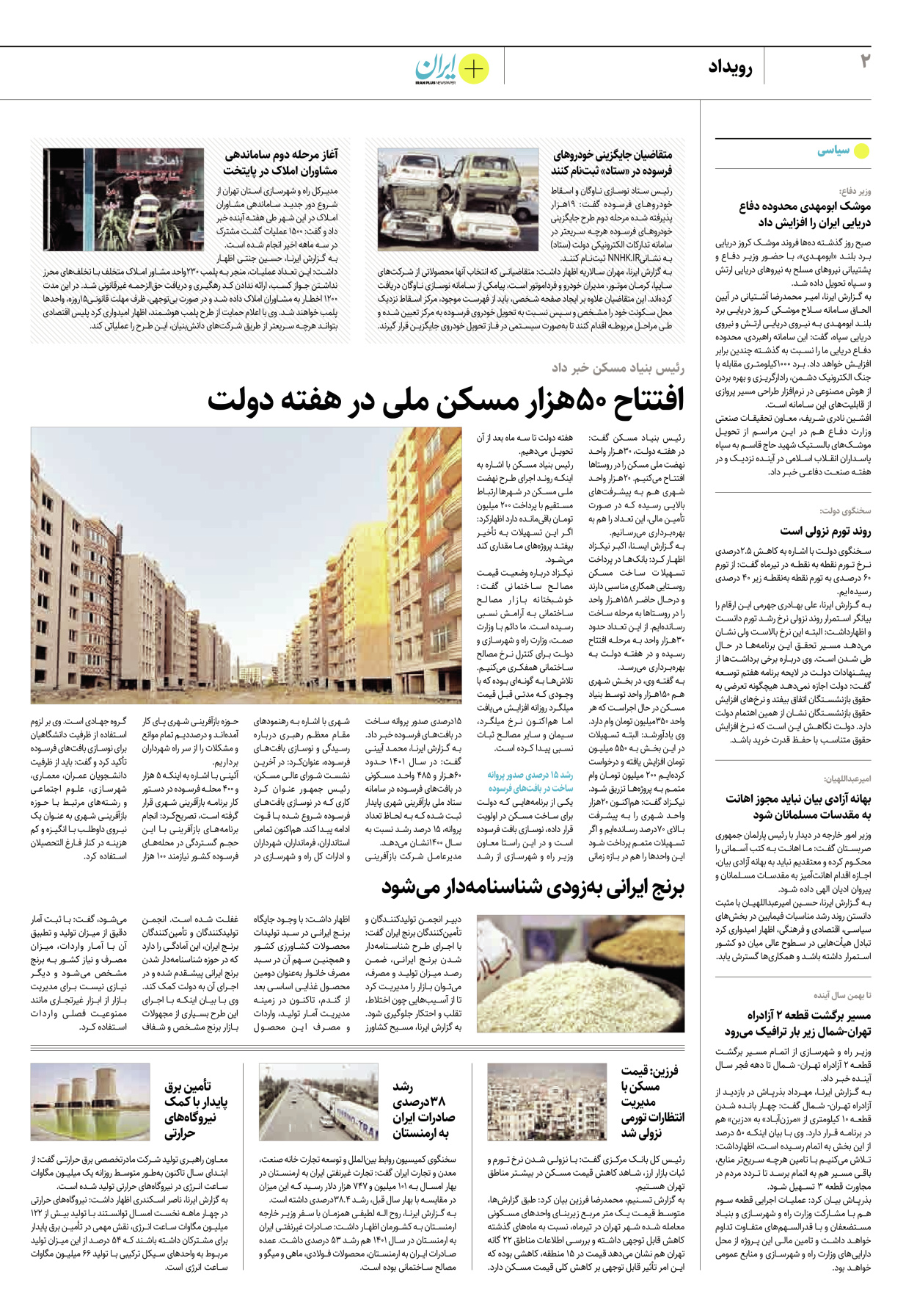 روزنامه ایران - ویژه نامه پلاس۸۲۴۲ - ۰۴ مرداد ۱۴۰۲ - صفحه ۲