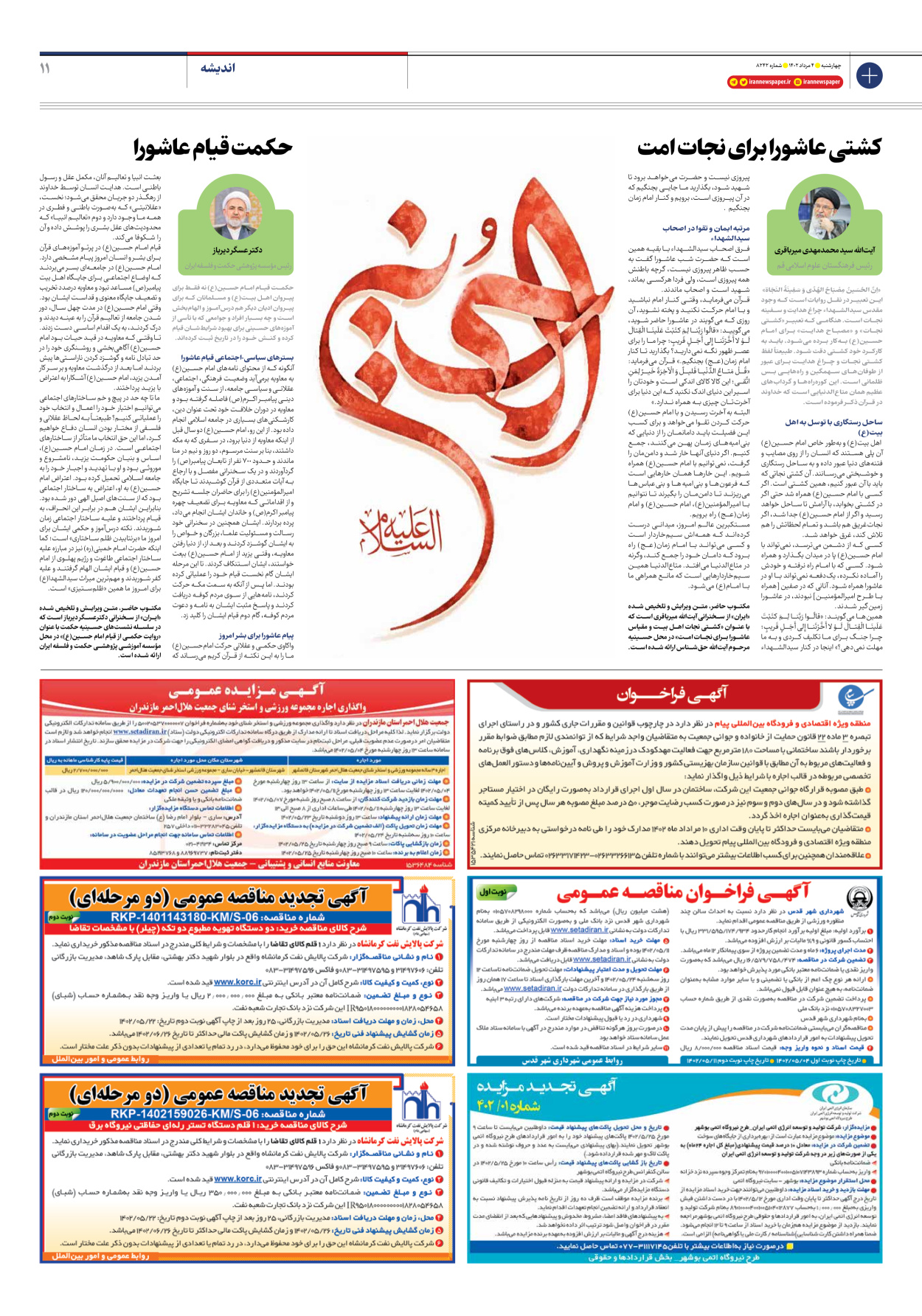 روزنامه ایران - شماره هشت هزار و دویست و چهل و دو - ۰۴ مرداد ۱۴۰۲ - صفحه ۱۱