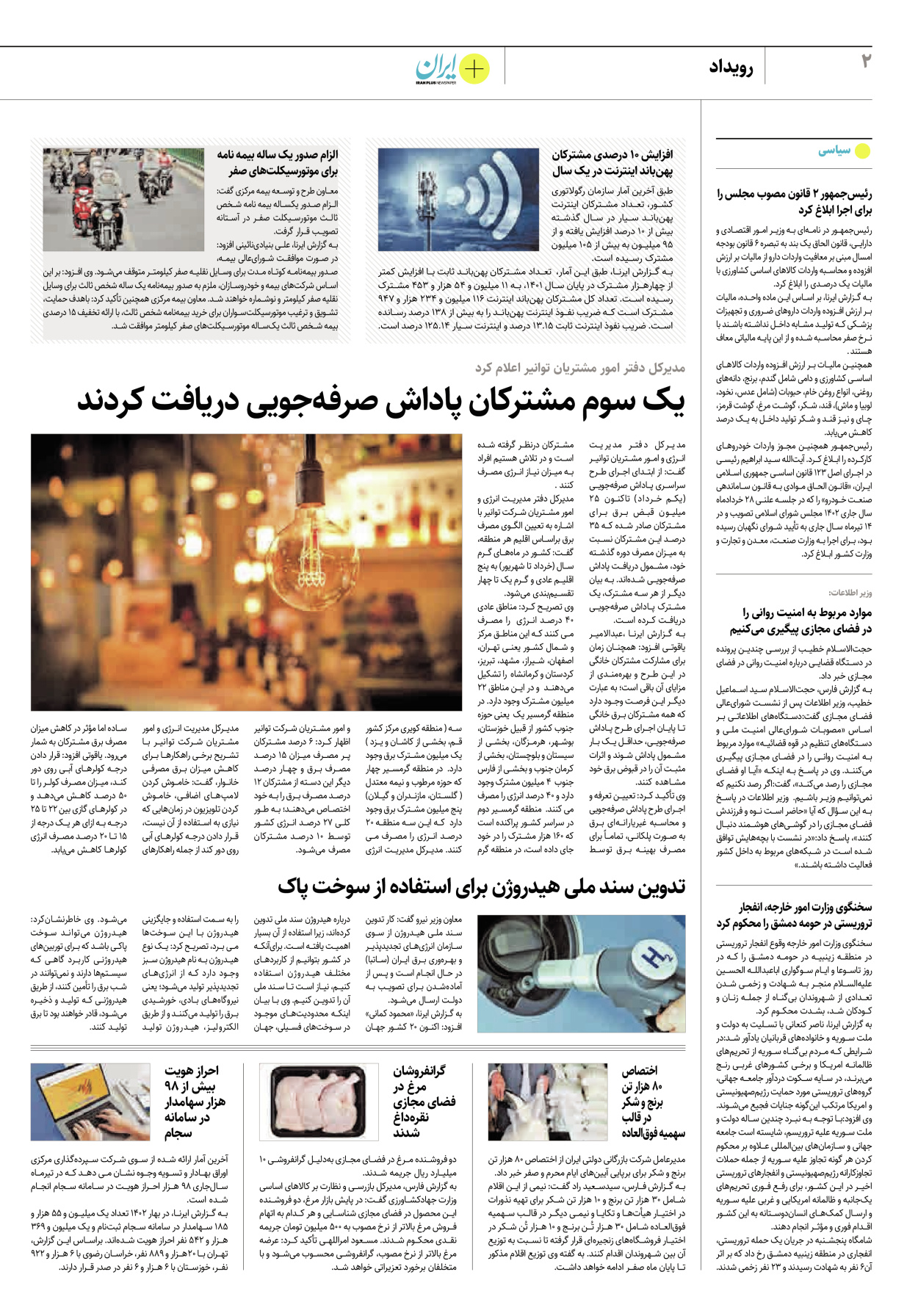 روزنامه ایران - ویژه نامه پلاس۸۲۴۳ - ۰۷ مرداد ۱۴۰۲ - صفحه ۲
