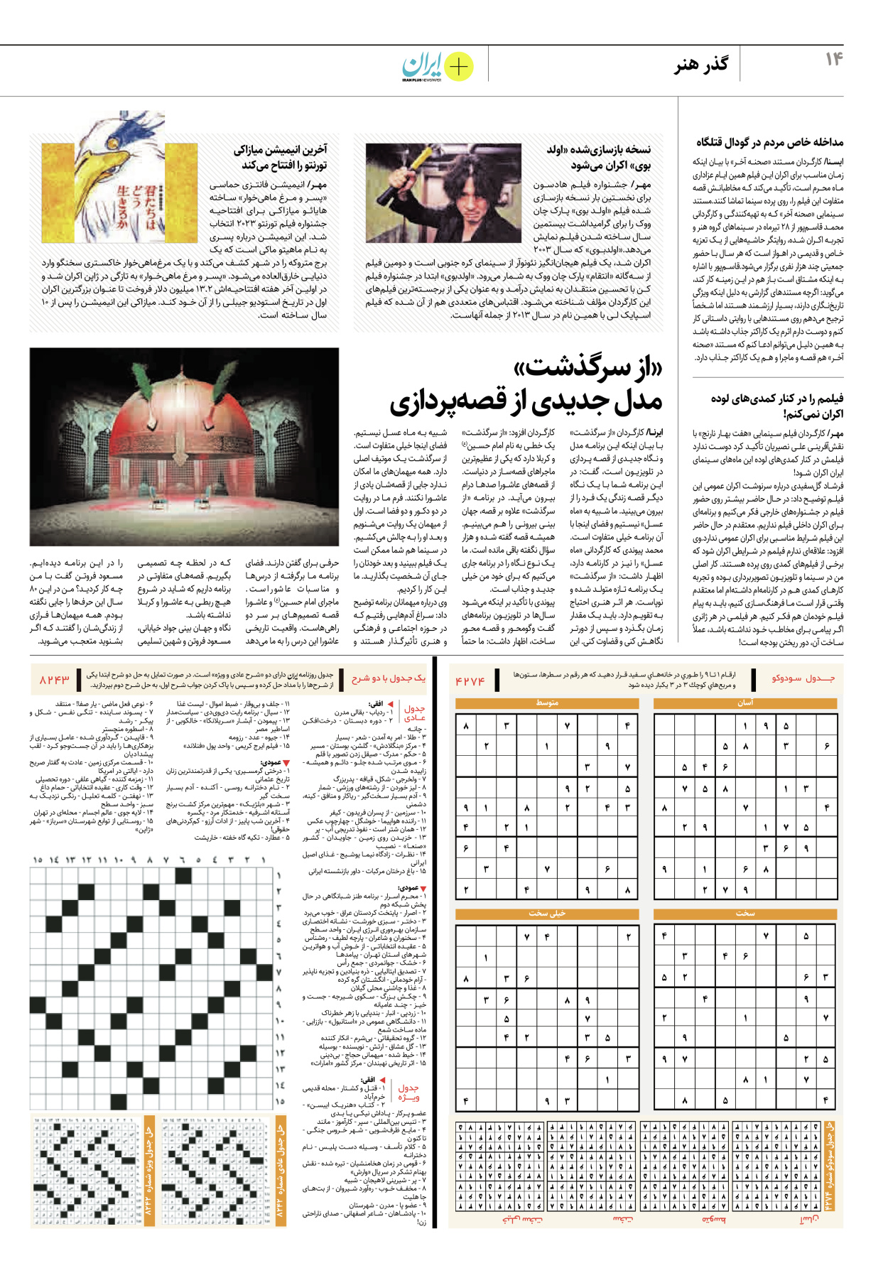 روزنامه ایران - ویژه نامه پلاس۸۲۴۳ - ۰۷ مرداد ۱۴۰۲ - صفحه ۱۴