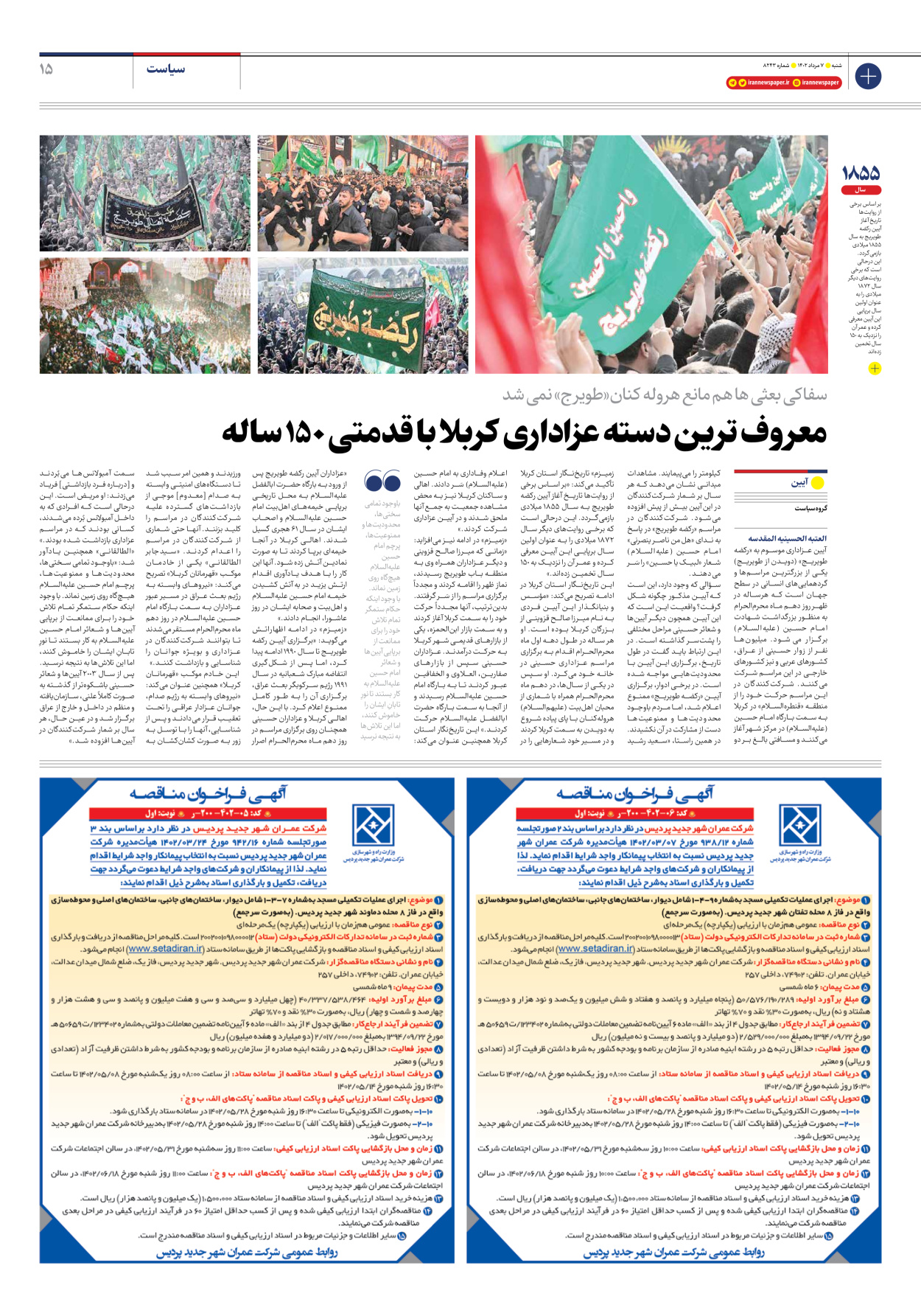روزنامه ایران - شماره هشت هزار و دویست و چهل و سه - ۰۷ مرداد ۱۴۰۲ - صفحه ۱۵