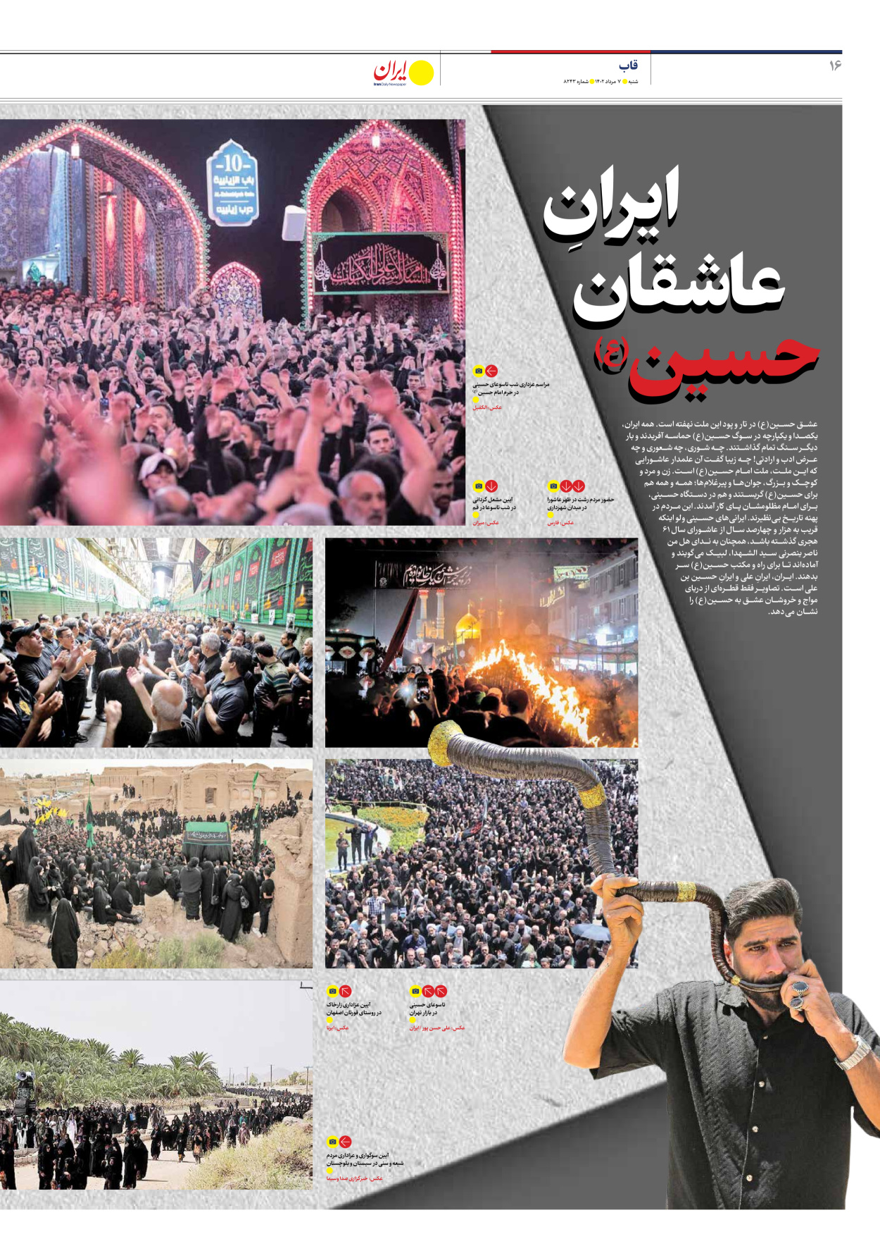 روزنامه ایران - شماره هشت هزار و دویست و چهل و سه - ۰۷ مرداد ۱۴۰۲ - صفحه ۱۶