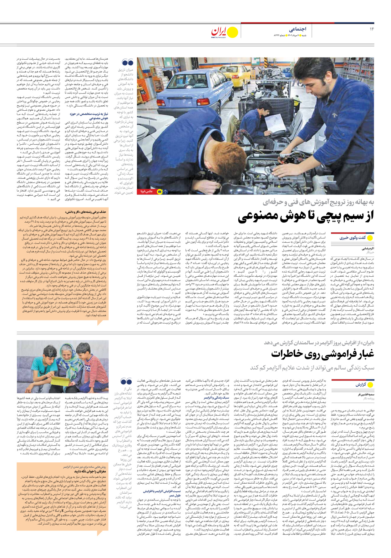روزنامه ایران - شماره هشت هزار و دویست و چهل و سه - ۰۷ مرداد ۱۴۰۲ - صفحه ۱۴