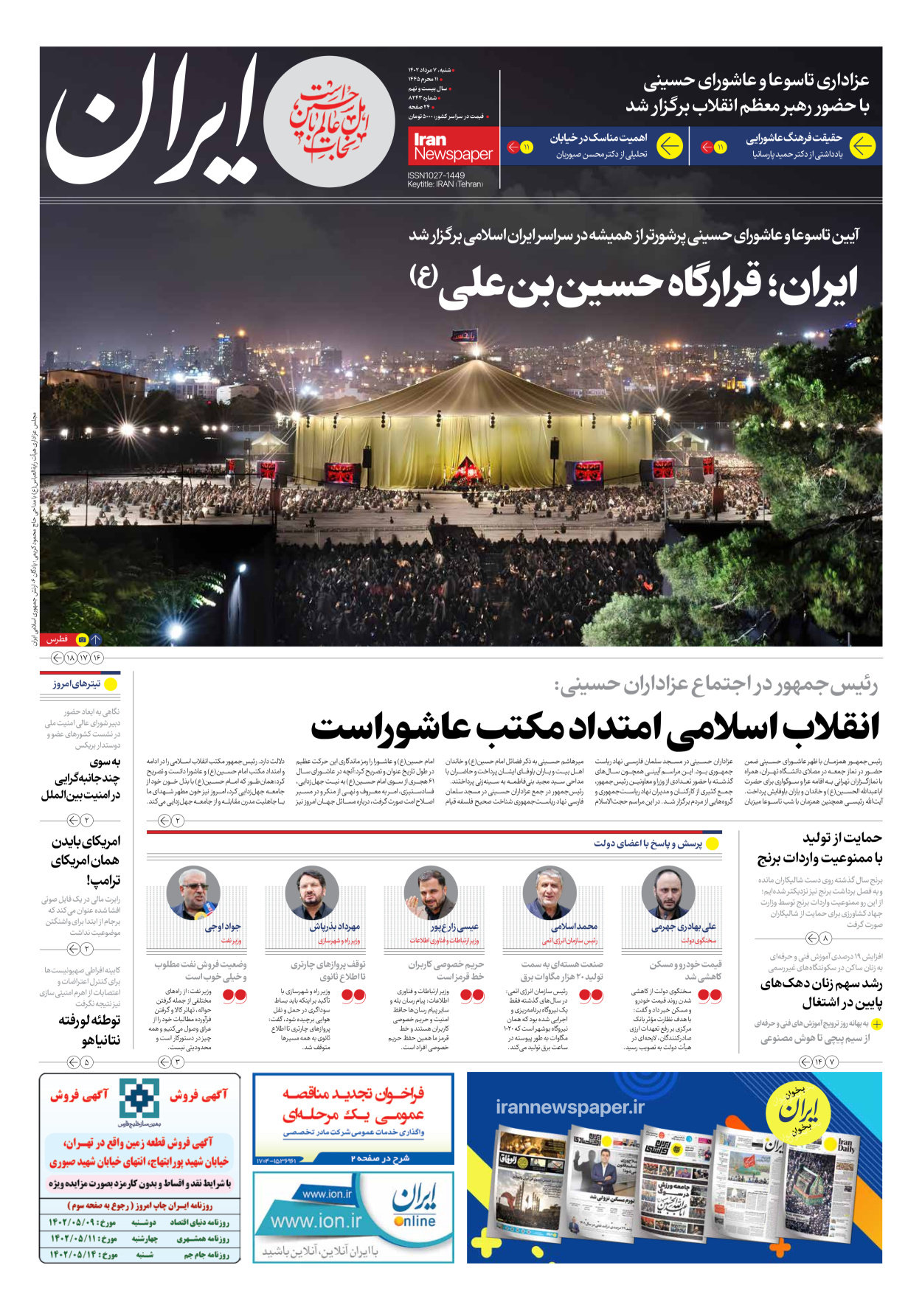 روزنامه ایران - شماره هشت هزار و دویست و چهل و سه - ۰۷ مرداد ۱۴۰۲