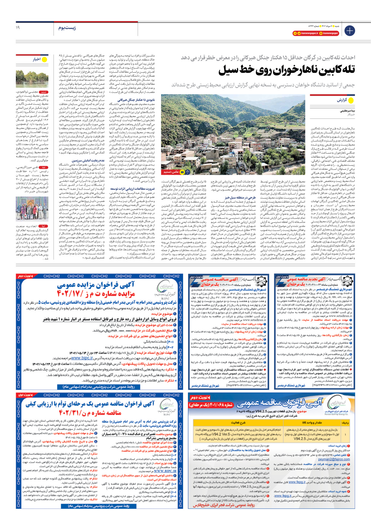 روزنامه ایران - شماره هشت هزار و دویست و چهل و سه - ۰۷ مرداد ۱۴۰۲ - صفحه ۱۹