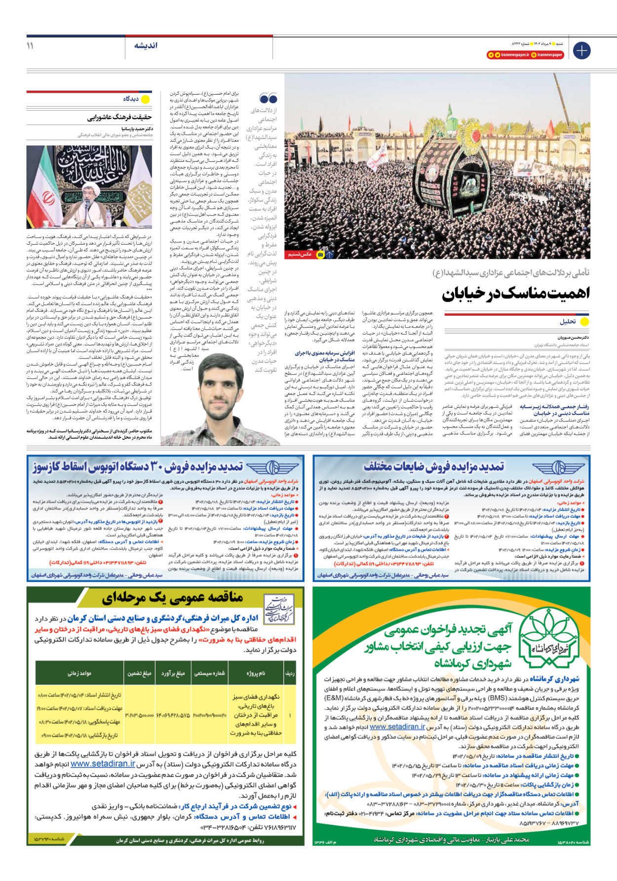 روزنامه ایران - شماره هشت هزار و دویست و چهل و سه - ۰۷ مرداد ۱۴۰۲ - صفحه ۱۱