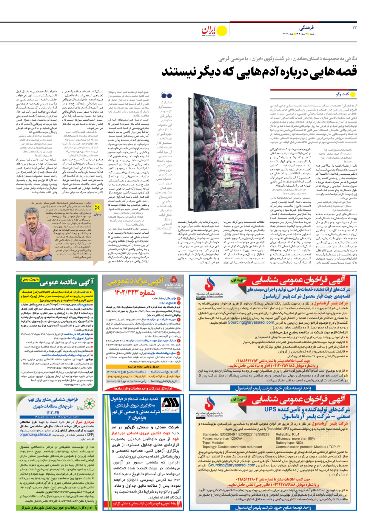 روزنامه ایران - شماره هشت هزار و دویست و چهل و سه - ۰۷ مرداد ۱۴۰۲ - صفحه ۲۲