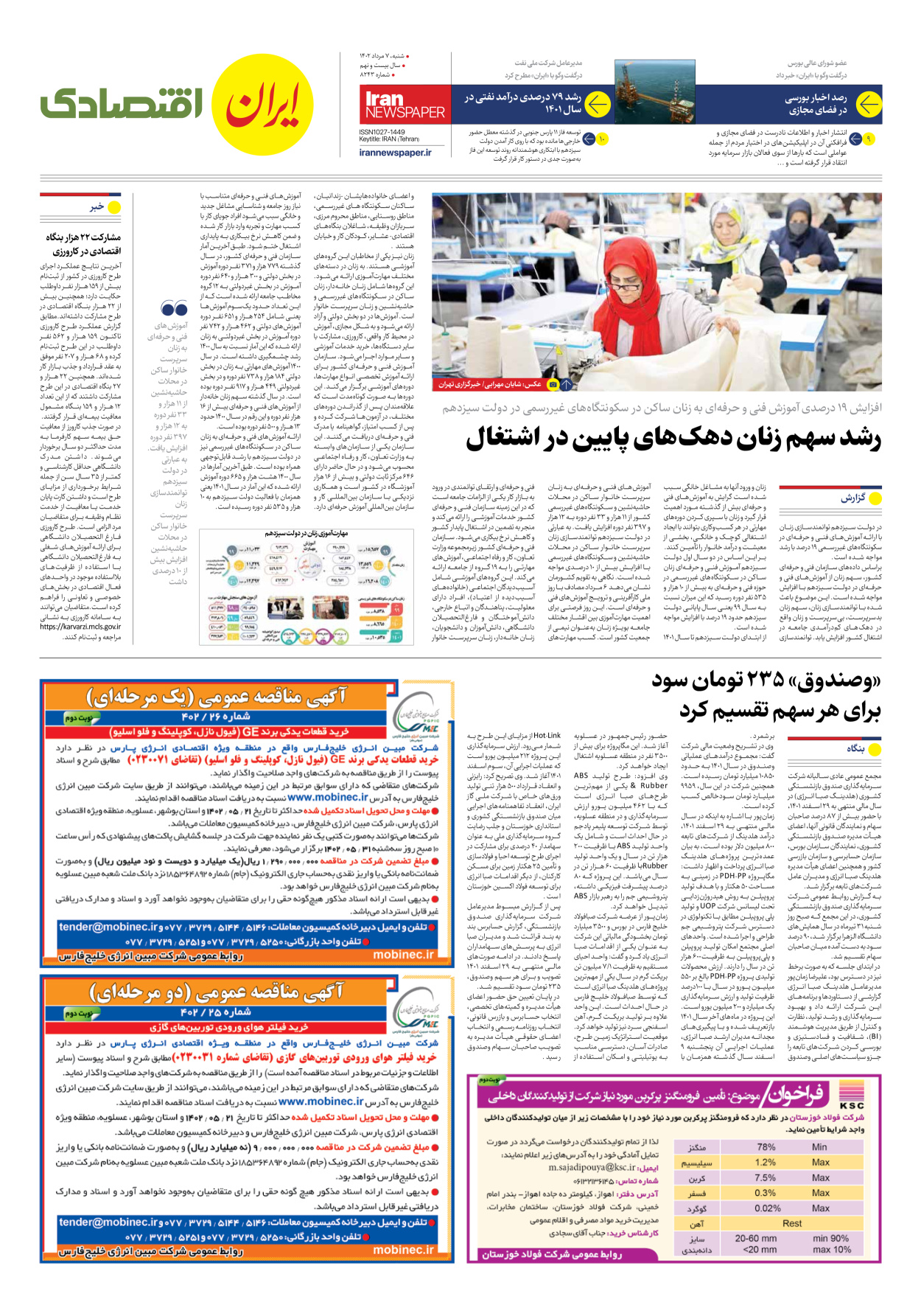 روزنامه ایران - شماره هشت هزار و دویست و چهل و سه - ۰۷ مرداد ۱۴۰۲ - صفحه ۷
