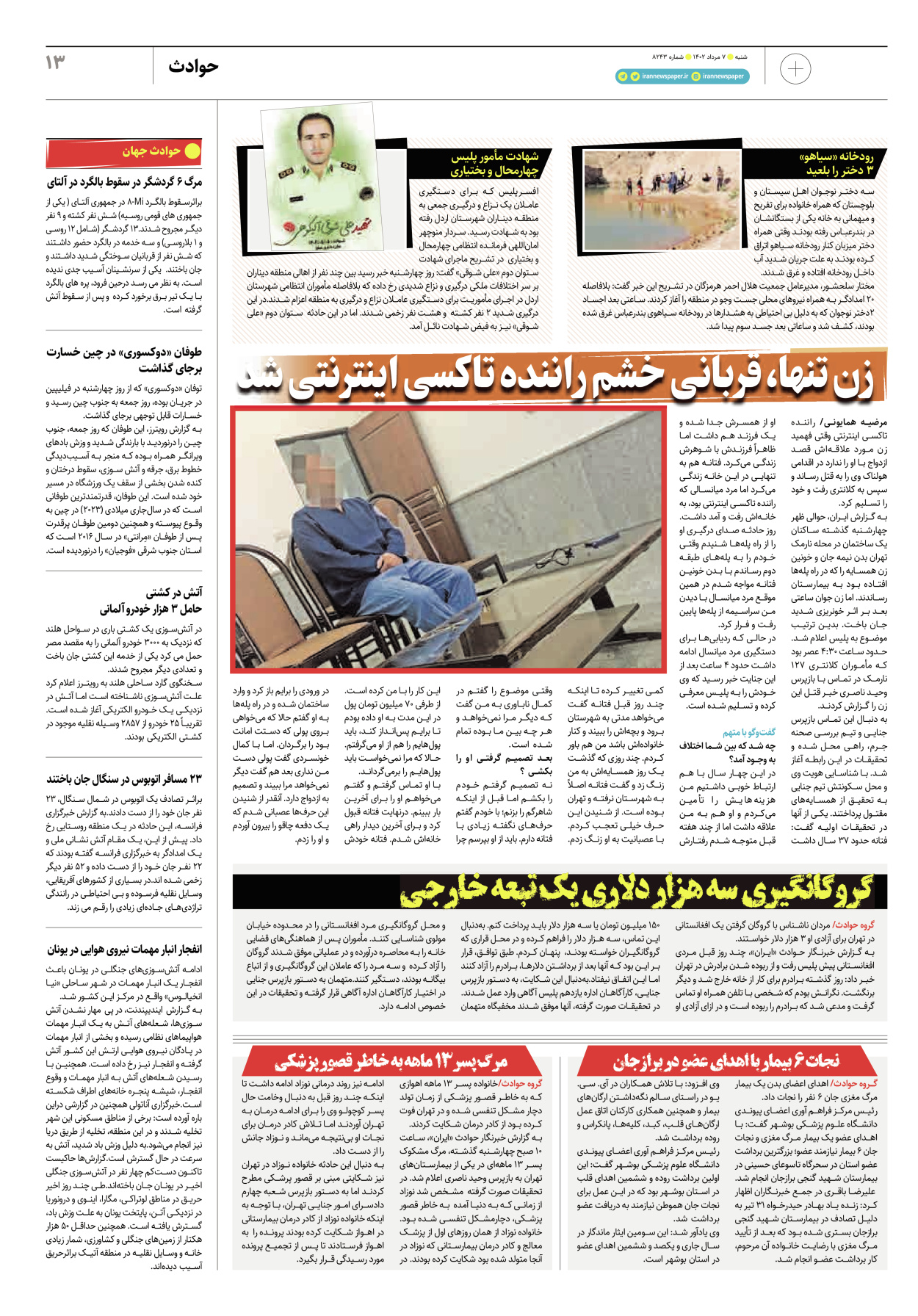 روزنامه ایران - ویژه نامه پلاس۸۲۴۳ - ۰۷ مرداد ۱۴۰۲ - صفحه ۱۳