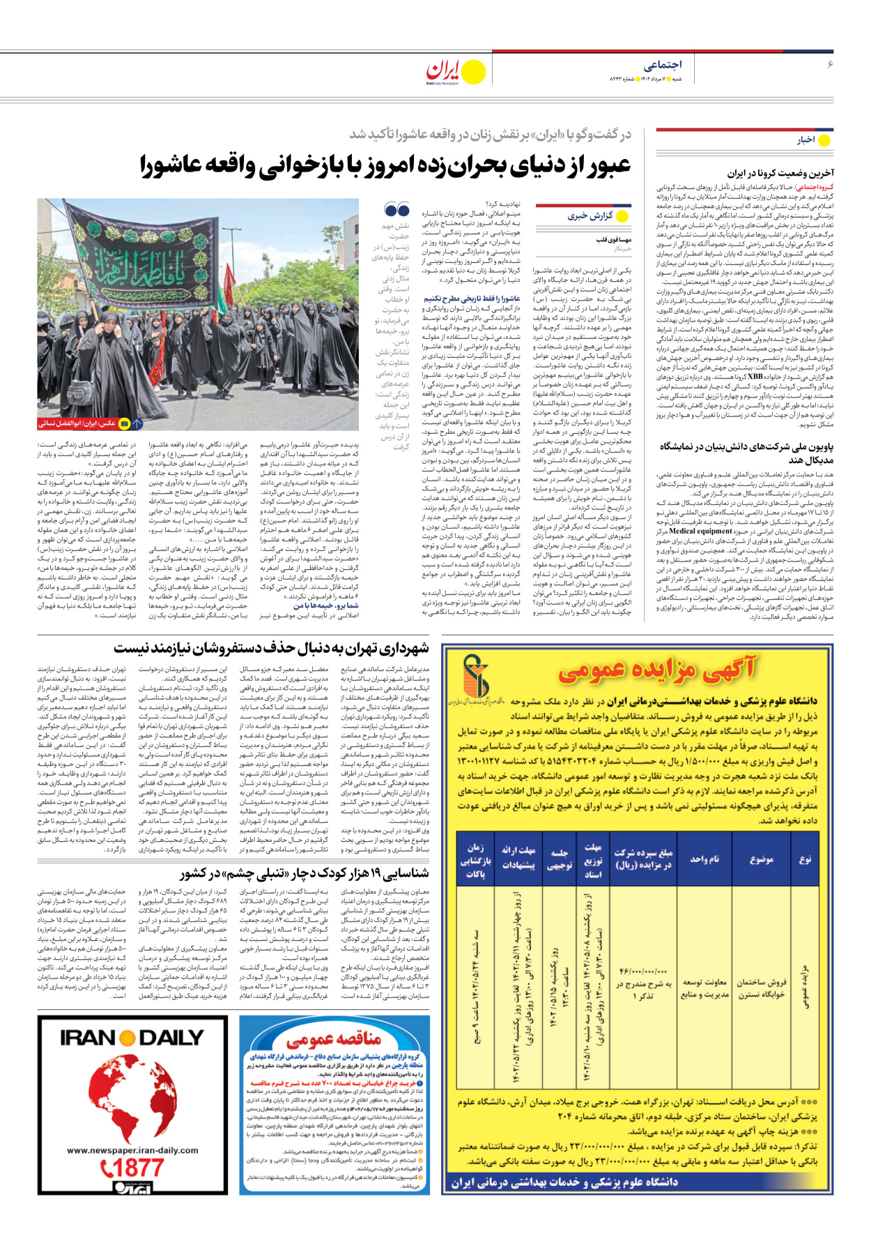 روزنامه ایران - شماره هشت هزار و دویست و چهل و سه - ۰۷ مرداد ۱۴۰۲ - صفحه ۶