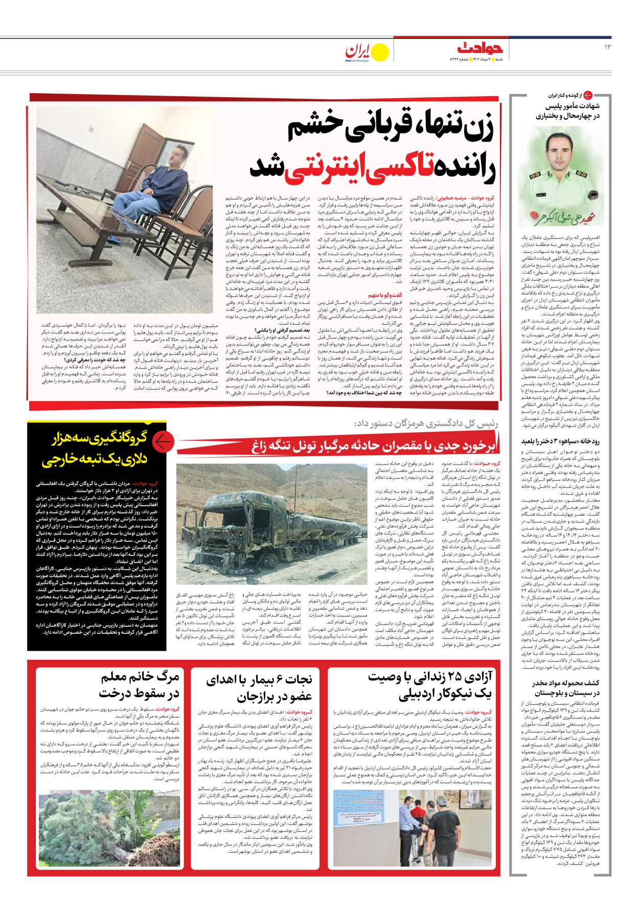 روزنامه ایران - شماره هشت هزار و دویست و چهل و سه - ۰۷ مرداد ۱۴۰۲ - صفحه ۱۲