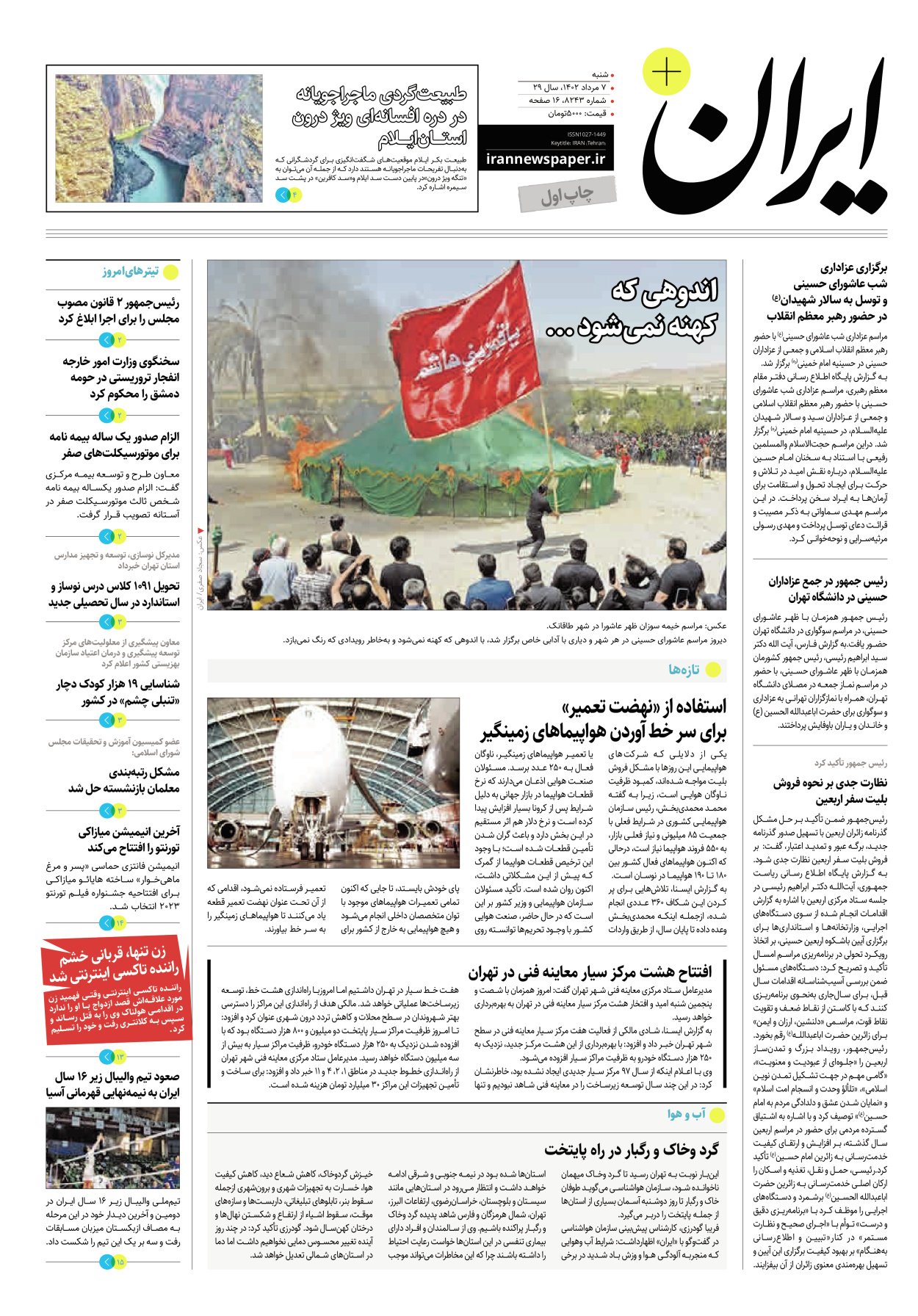 روزنامه ایران - ویژه نامه پلاس۸۲۴۳ - ۰۷ مرداد ۱۴۰۲