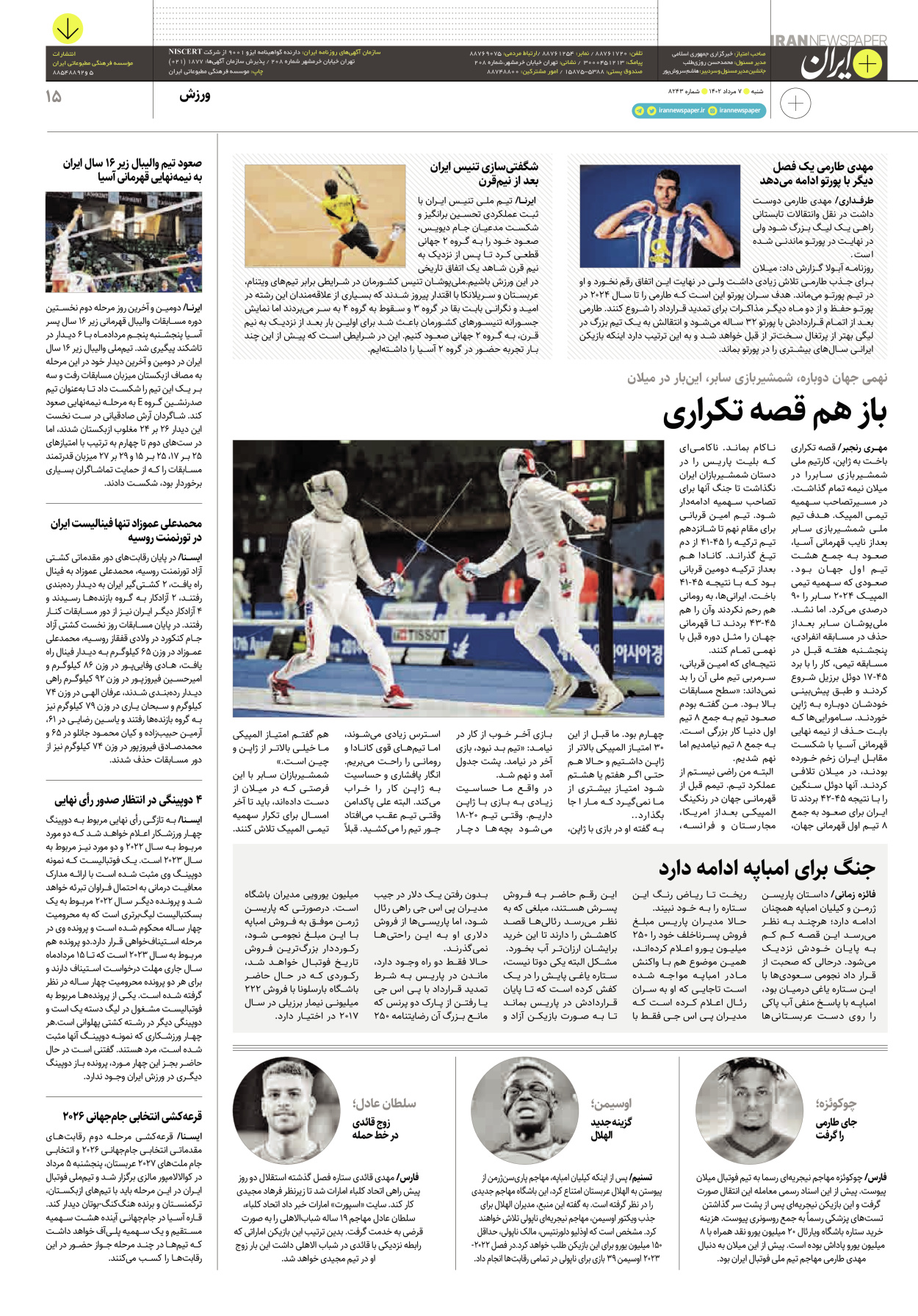 روزنامه ایران - ویژه نامه پلاس۸۲۴۳ - ۰۷ مرداد ۱۴۰۲ - صفحه ۱۵