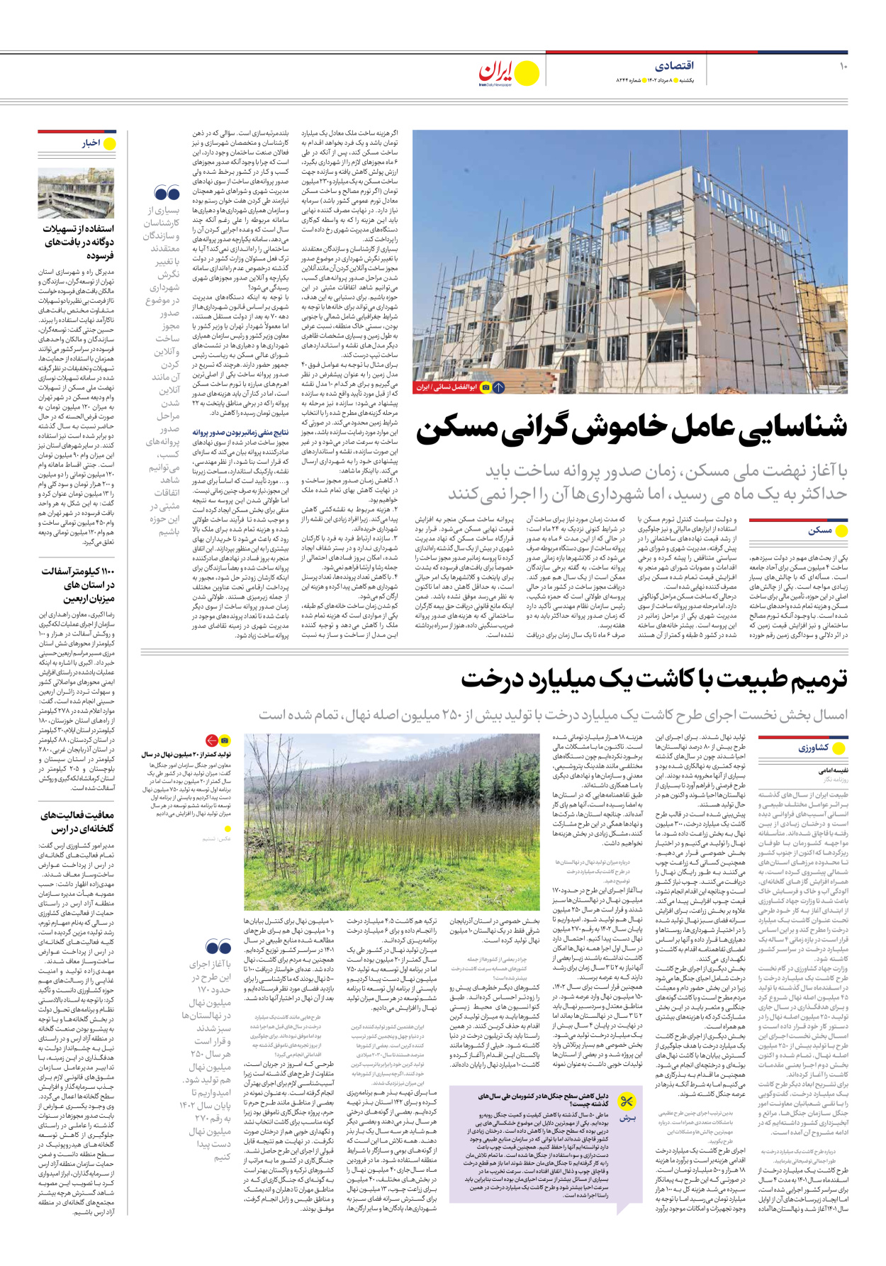 روزنامه ایران - شماره هشت هزار و دویست و چهل و چهار - ۰۸ مرداد ۱۴۰۲ - صفحه ۱۰