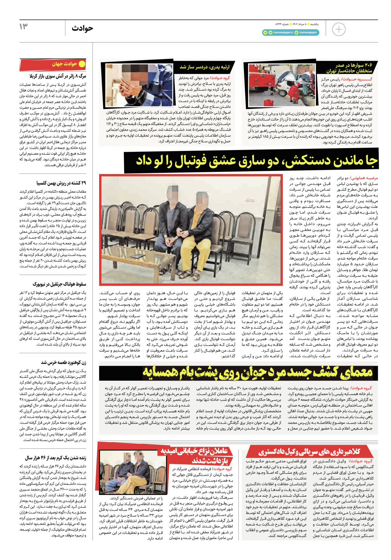 روزنامه ایران - ویژه نامه پلاس۸۲۴۴ - ۰۸ مرداد ۱۴۰۲ - صفحه ۱۳