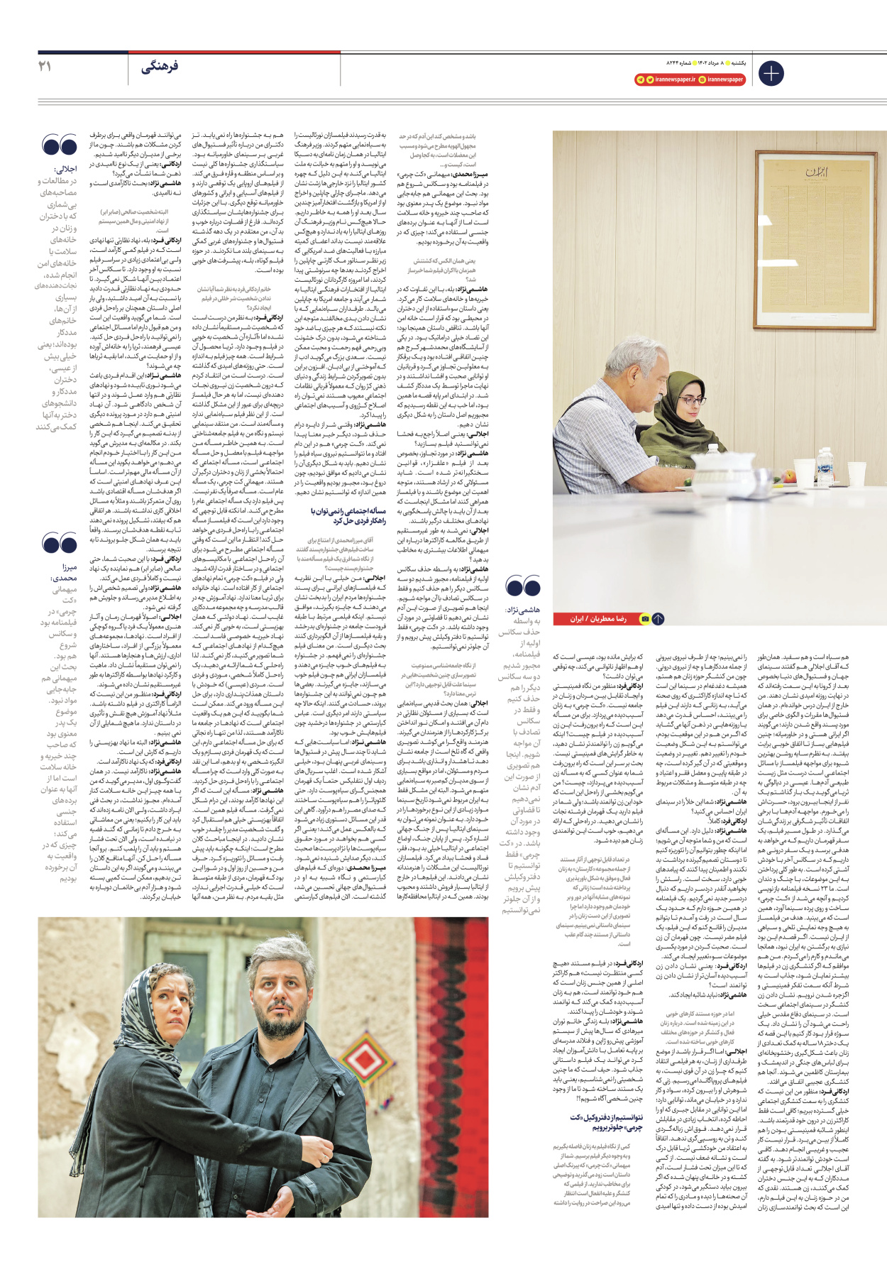 روزنامه ایران - شماره هشت هزار و دویست و چهل و چهار - ۰۸ مرداد ۱۴۰۲ - صفحه ۲۱