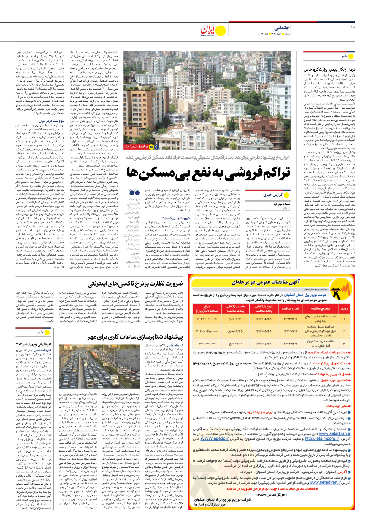 روزنامه ایران - شماره هشت هزار و دویست و چهل و چهار - ۰۸ مرداد ۱۴۰۲ - صفحه ۱۶
