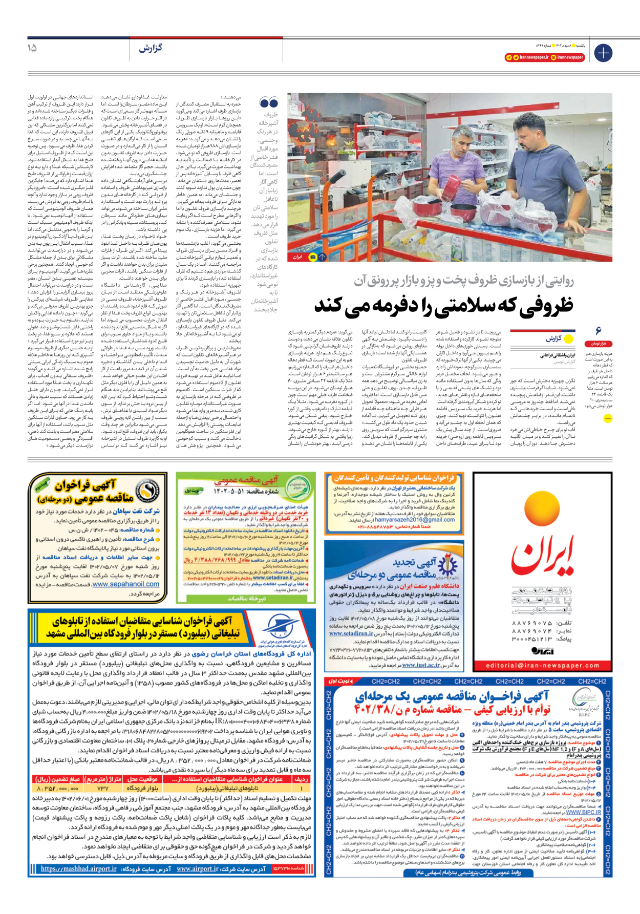 روزنامه ایران - شماره هشت هزار و دویست و چهل و چهار - ۰۸ مرداد ۱۴۰۲ - صفحه ۱۵