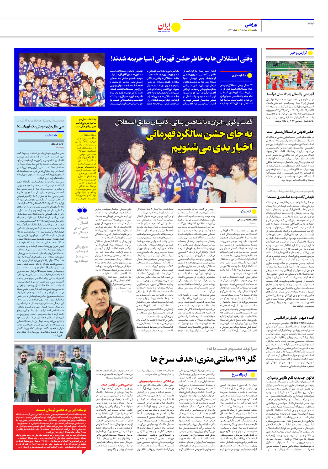 روزنامه ایران - شماره هشت هزار و دویست و چهل و چهار - ۰۸ مرداد ۱۴۰۲ - صفحه ۲۲