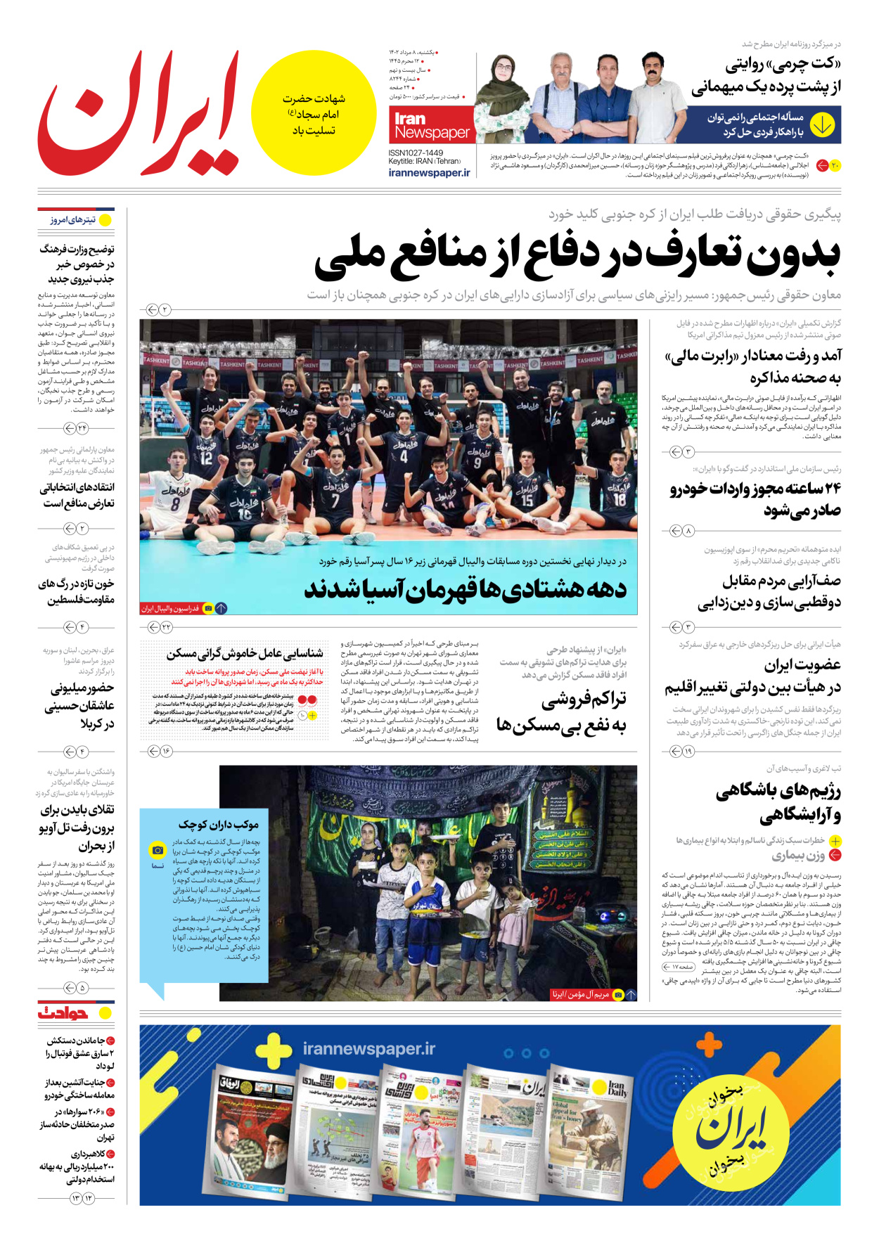 روزنامه ایران - شماره هشت هزار و دویست و چهل و چهار - ۰۸ مرداد ۱۴۰۲
