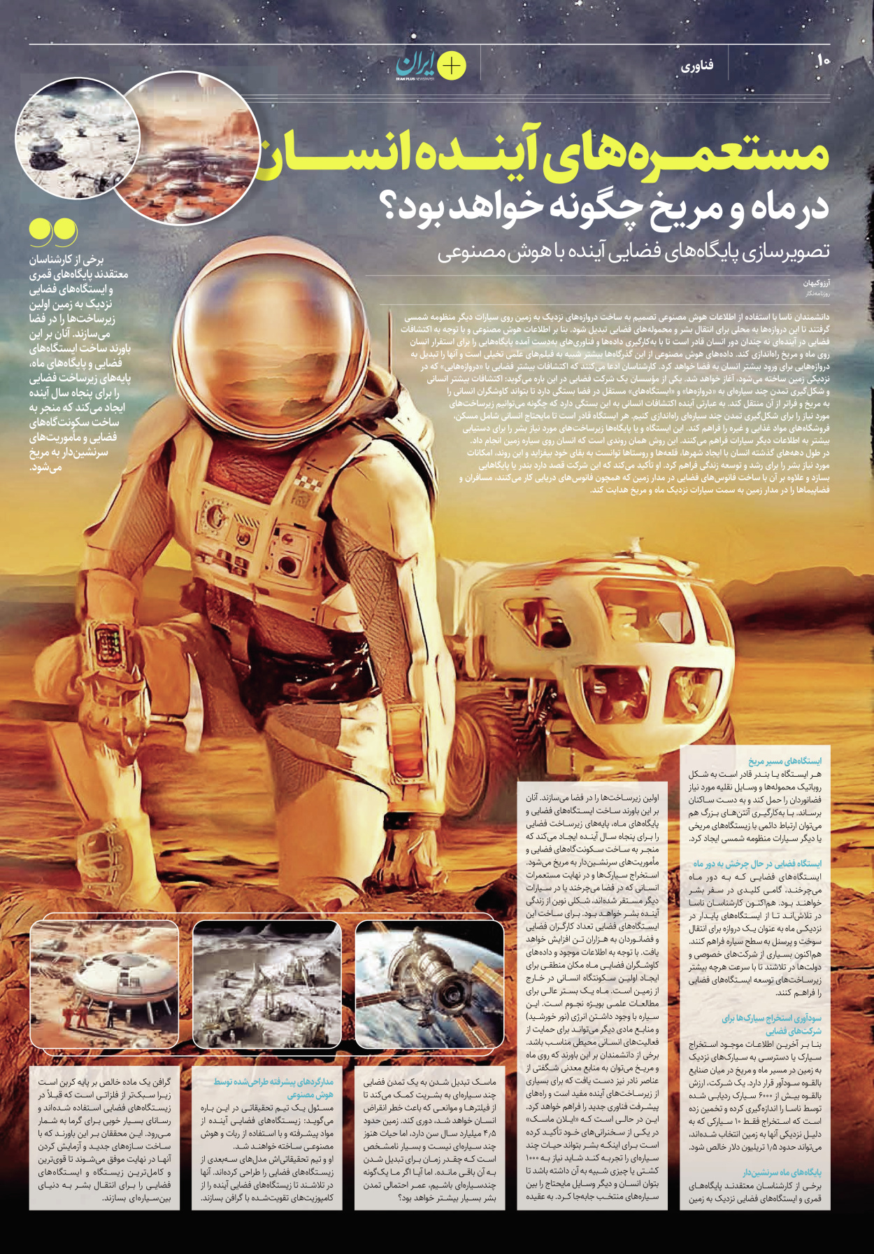 روزنامه ایران - ویژه نامه پلاس۸۲۴۴ - ۰۸ مرداد ۱۴۰۲ - صفحه ۱۰
