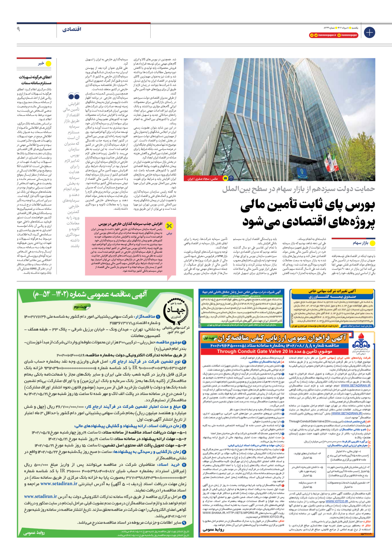 روزنامه ایران - شماره هشت هزار و دویست و چهل و چهار - ۰۸ مرداد ۱۴۰۲ - صفحه ۹