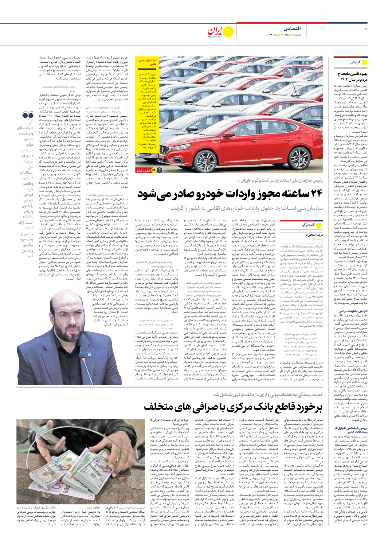 روزنامه ایران - شماره هشت هزار و دویست و چهل و چهار - ۰۸ مرداد ۱۴۰۲ - صفحه ۸