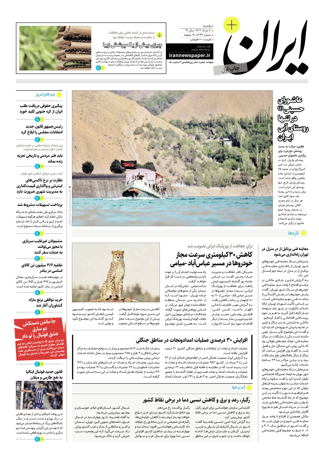 روزنامه ایران - ویژه نامه پلاس۸۲۴۴ - ۰۸ مرداد ۱۴۰۲