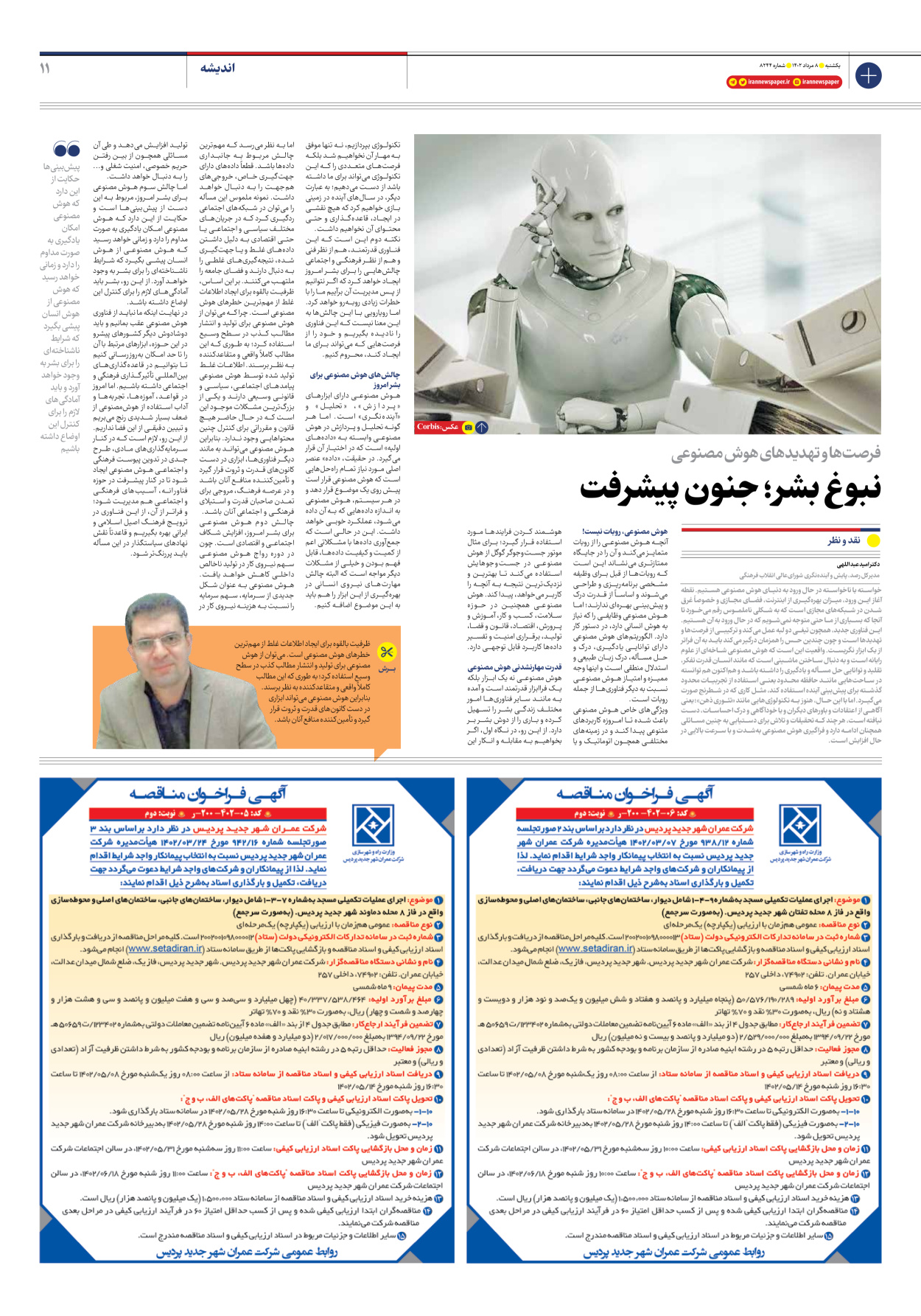 روزنامه ایران - شماره هشت هزار و دویست و چهل و چهار - ۰۸ مرداد ۱۴۰۲ - صفحه ۱۱