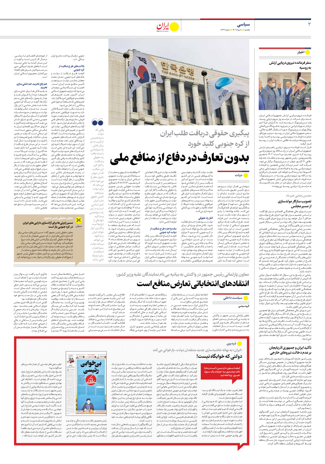 روزنامه ایران - شماره هشت هزار و دویست و چهل و چهار - ۰۸ مرداد ۱۴۰۲ - صفحه ۲