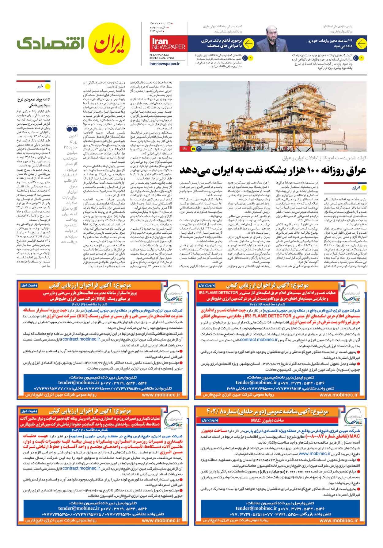 روزنامه ایران - شماره هشت هزار و دویست و چهل و چهار - ۰۸ مرداد ۱۴۰۲ - صفحه ۷
