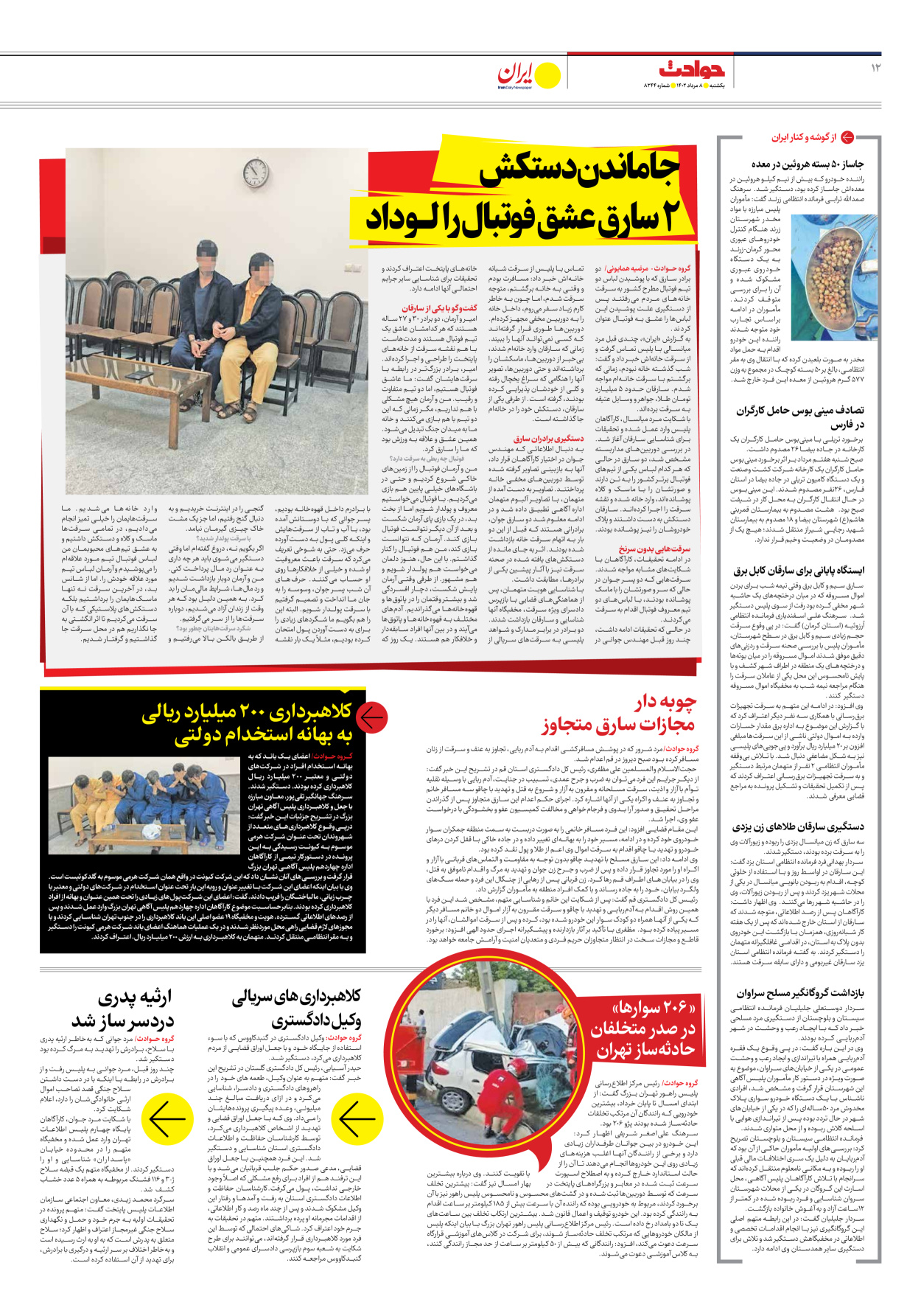 روزنامه ایران - شماره هشت هزار و دویست و چهل و چهار - ۰۸ مرداد ۱۴۰۲ - صفحه ۱۲