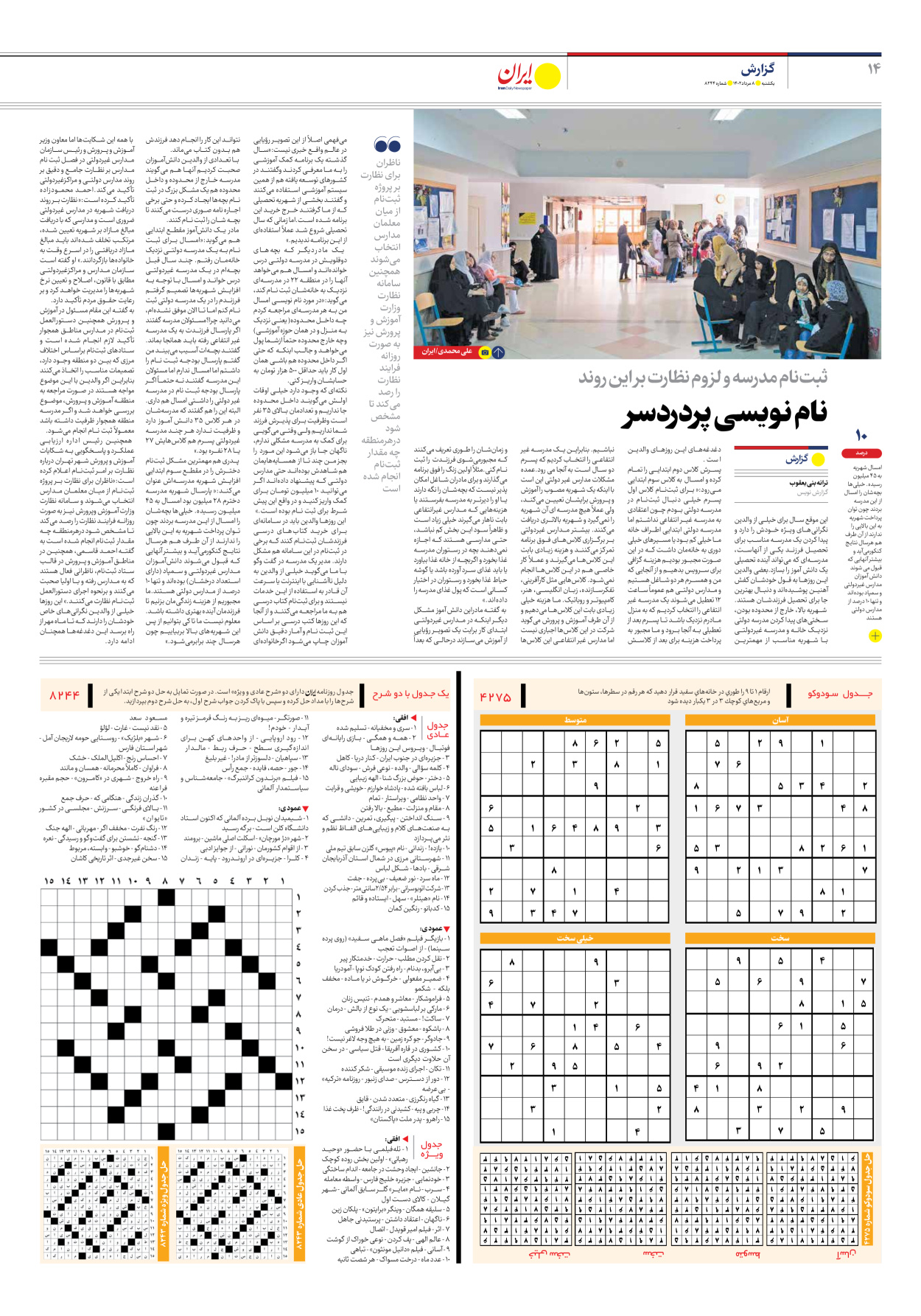 روزنامه ایران - شماره هشت هزار و دویست و چهل و چهار - ۰۸ مرداد ۱۴۰۲ - صفحه ۱۴