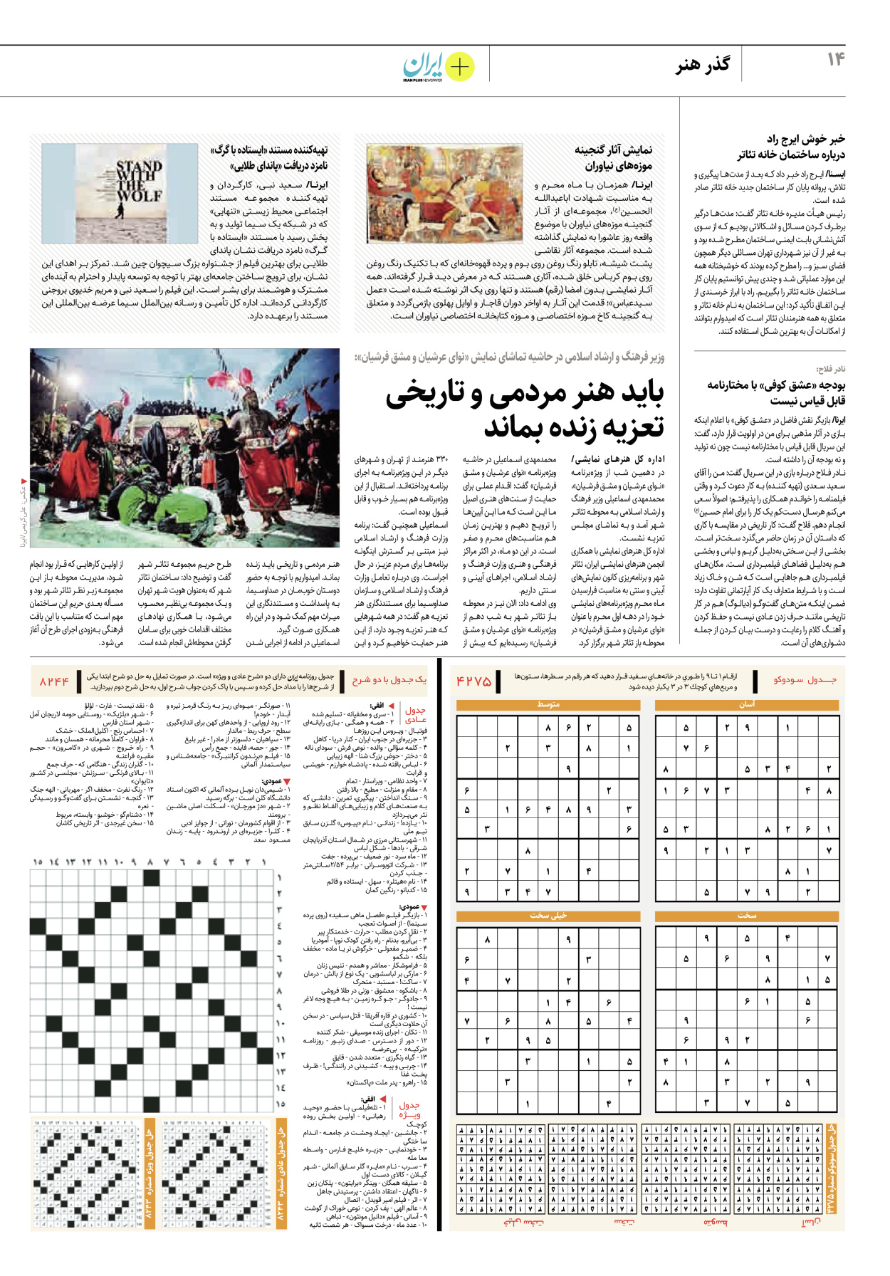 روزنامه ایران - ویژه نامه پلاس۸۲۴۴ - ۰۸ مرداد ۱۴۰۲ - صفحه ۱۴