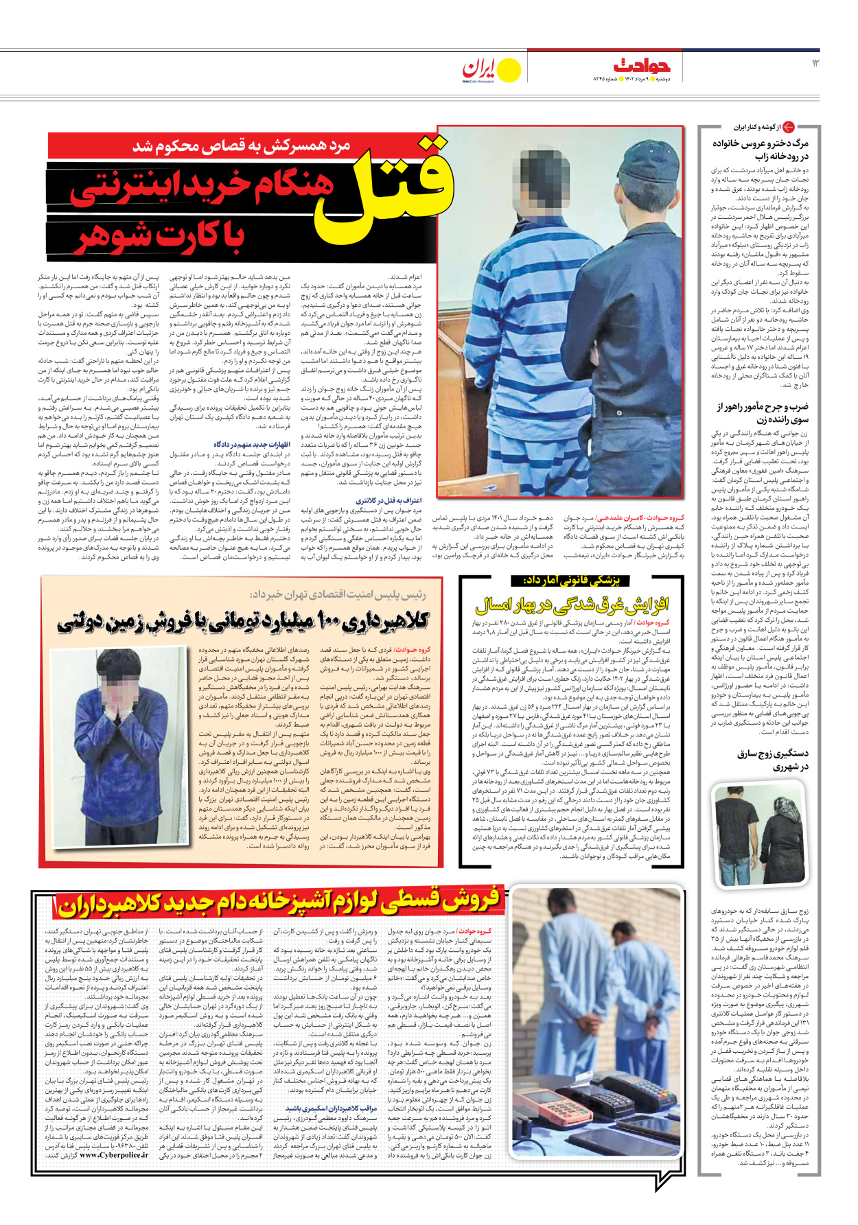 روزنامه ایران - شماره هشت هزار و دویست و چهل و پنج - ۰۹ مرداد ۱۴۰۲ - صفحه ۱۲