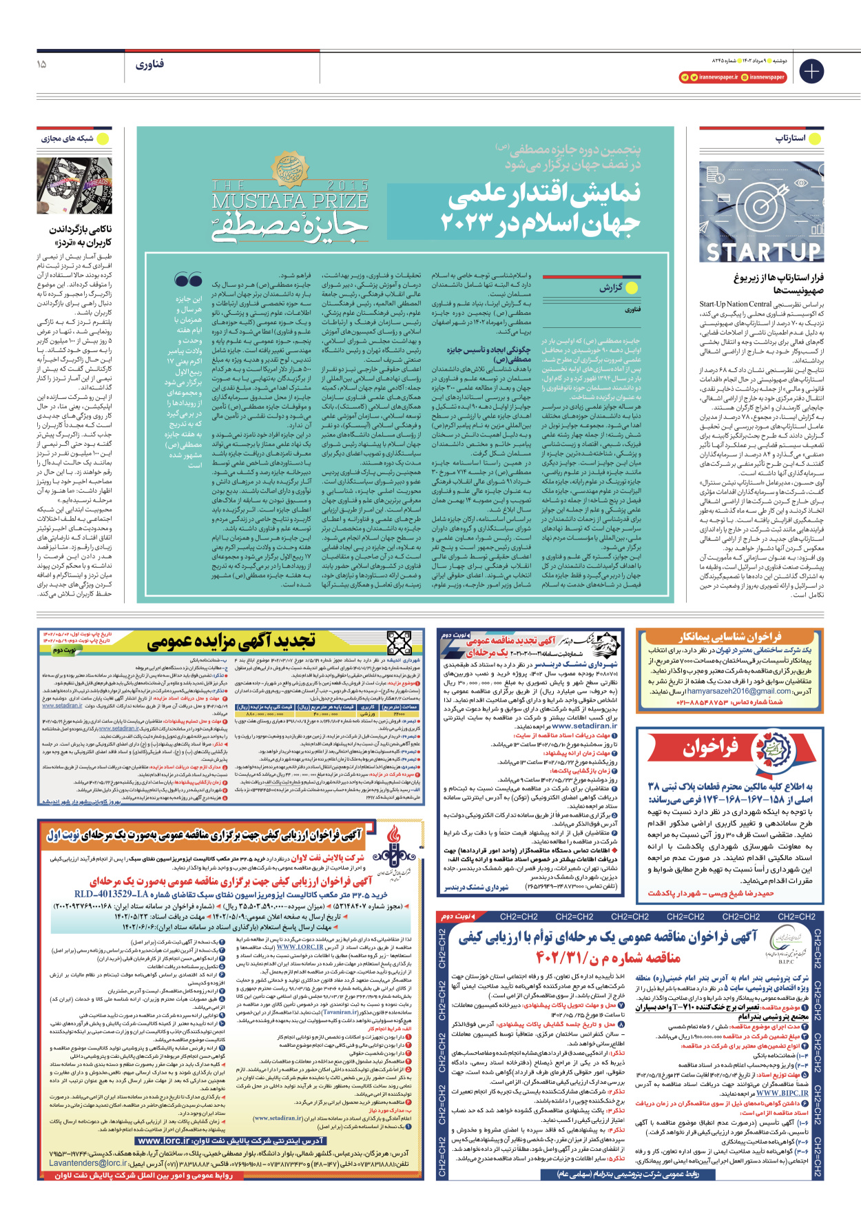 روزنامه ایران - شماره هشت هزار و دویست و چهل و پنج - ۰۹ مرداد ۱۴۰۲ - صفحه ۱۵