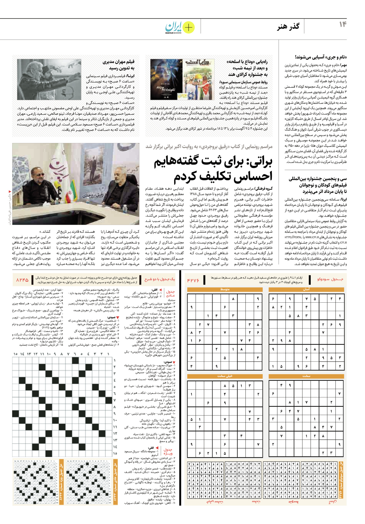 روزنامه ایران - ویژه نامه پلاس۸۲۴۵ - ۰۹ مرداد ۱۴۰۲ - صفحه ۱۴