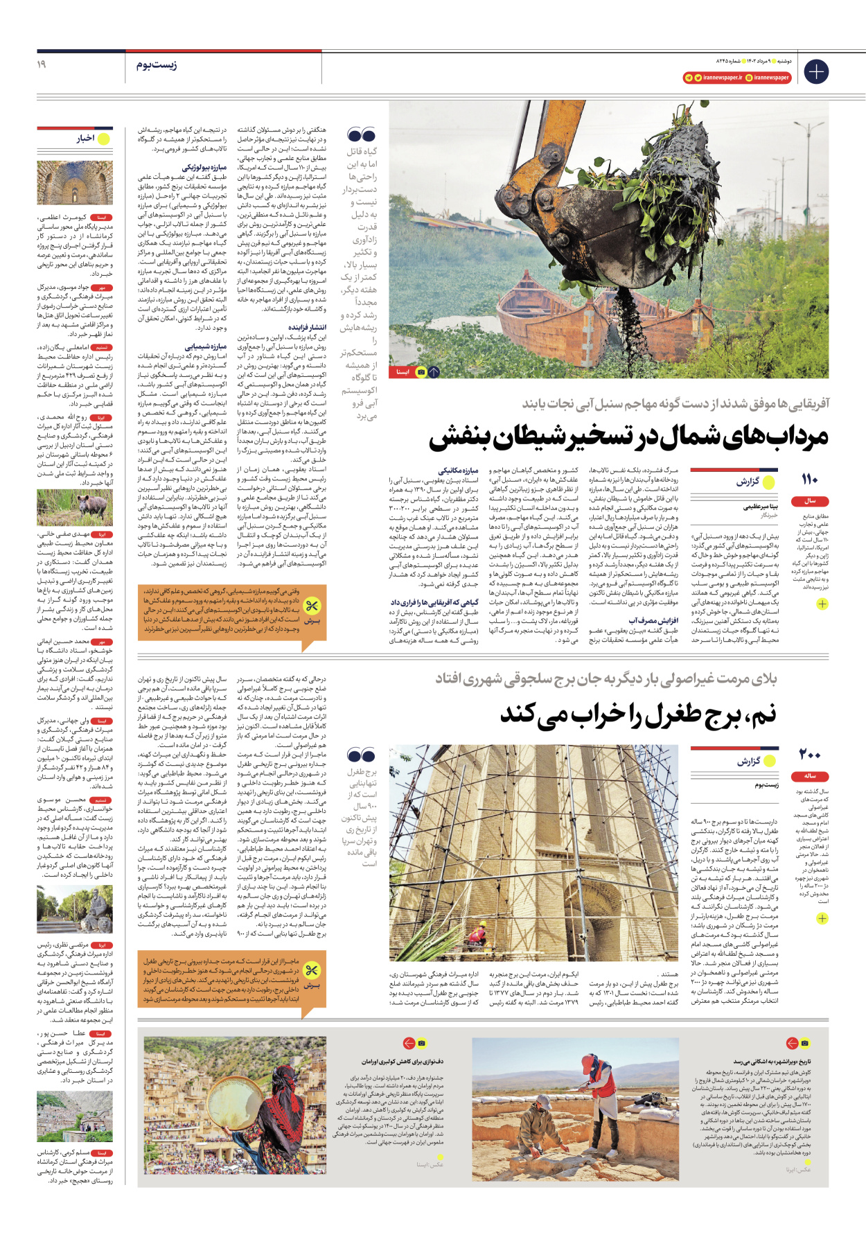 روزنامه ایران - شماره هشت هزار و دویست و چهل و پنج - ۰۹ مرداد ۱۴۰۲ - صفحه ۱۹