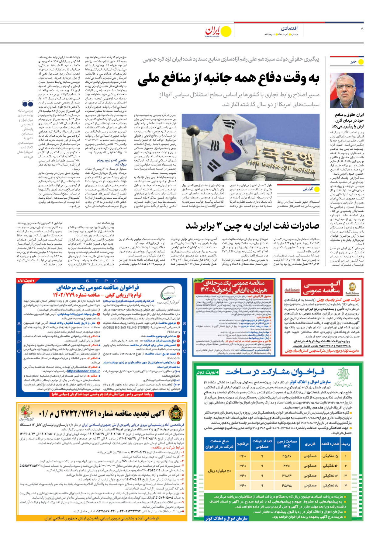 روزنامه ایران - شماره هشت هزار و دویست و چهل و پنج - ۰۹ مرداد ۱۴۰۲ - صفحه ۸