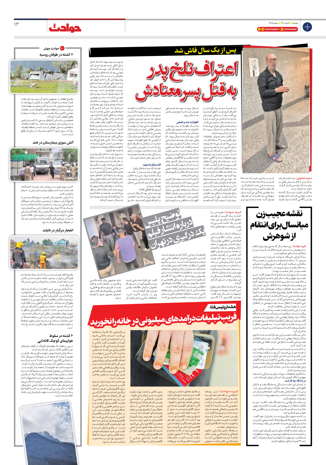 روزنامه ایران - شماره هشت هزار و دویست و چهل و پنج - ۰۹ مرداد ۱۴۰۲ - صفحه ۱۳